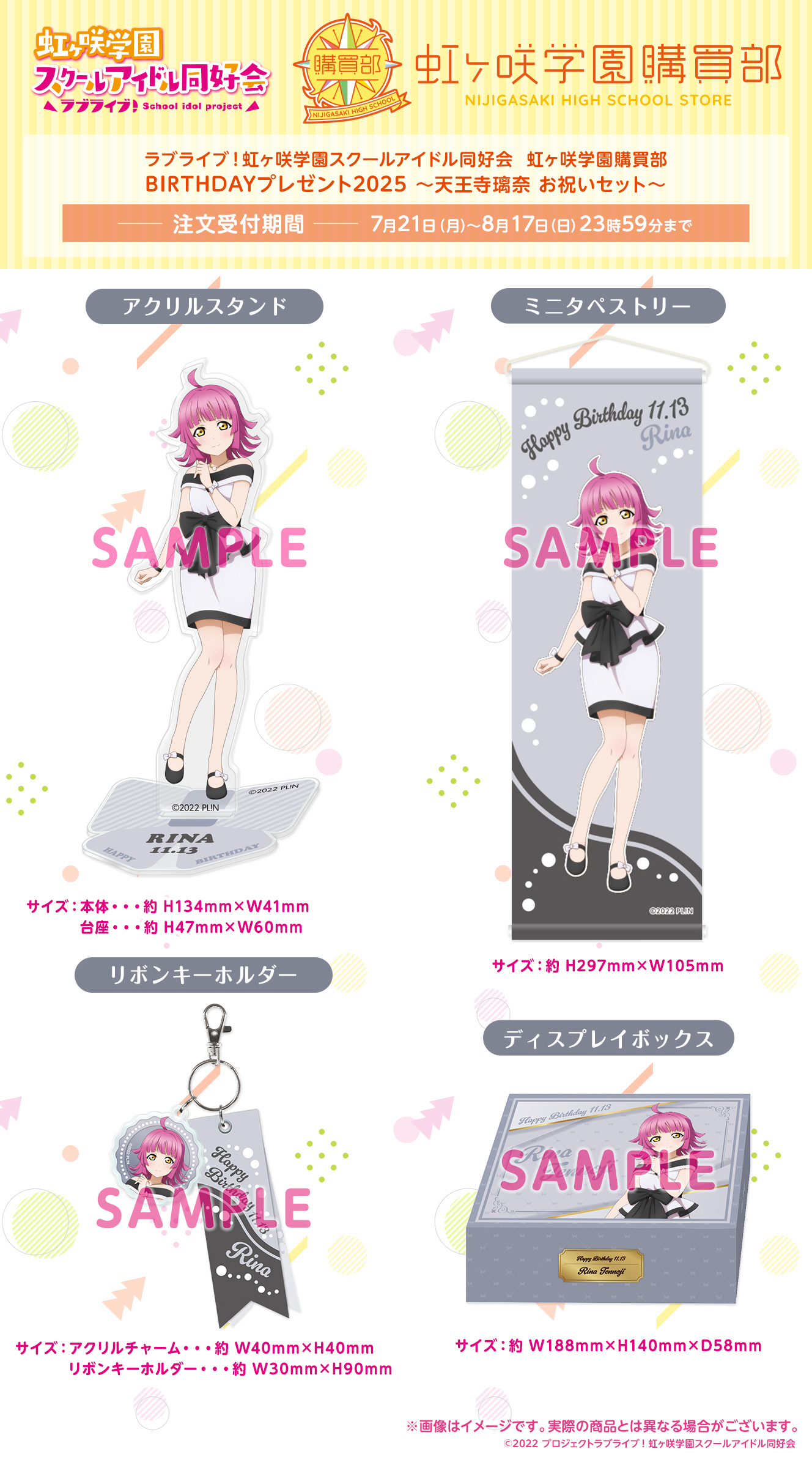 BIRTHDAYプレゼント2025～天王寺璃奈お祝いセット～