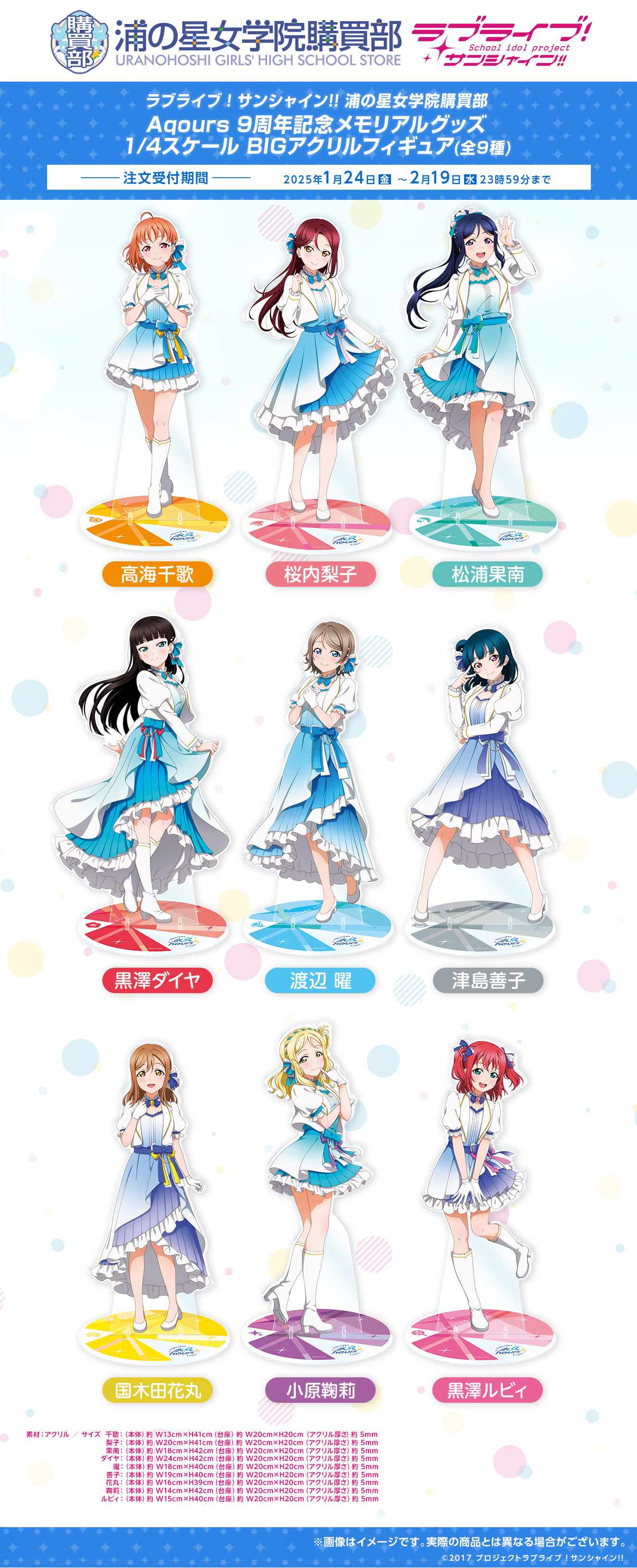 Aqours 9周年記念 メモリアルグッズ 1/4スケール BIGアクリルフィギュア（全9種）