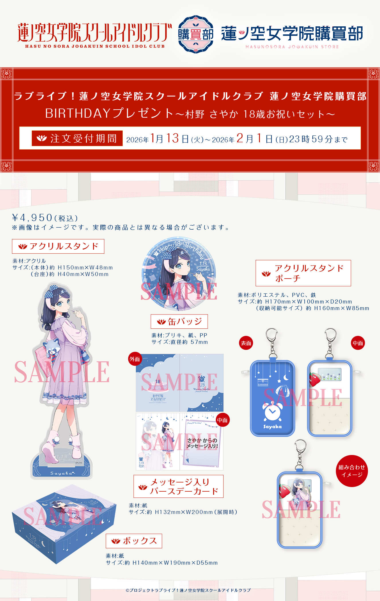 村野 さやか 18歳お祝いセット