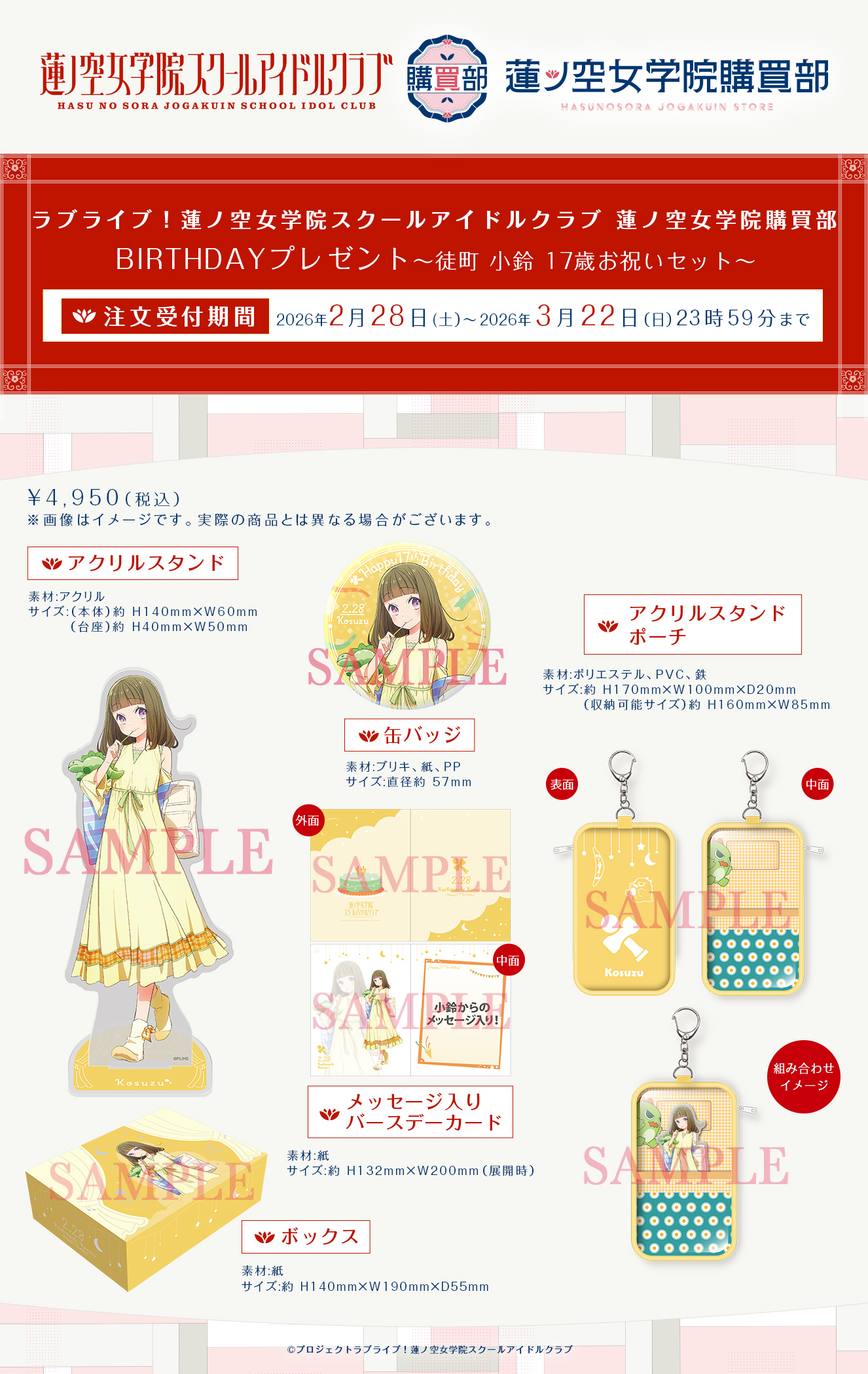 徒町 小鈴 17歳お祝いセット