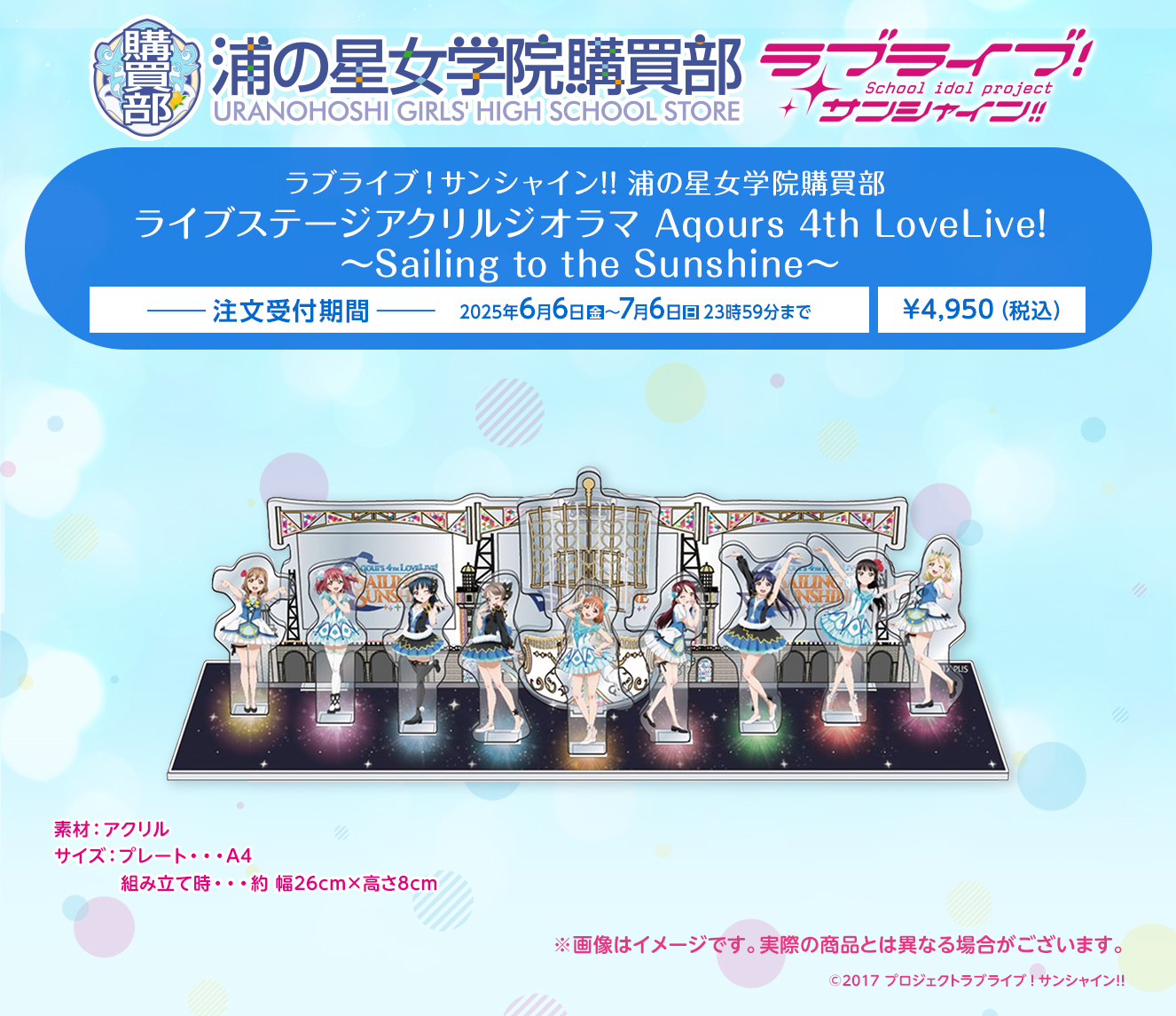 ラブライブ！サンシャイン!! 浦の星女学院購買部 ライブステージアクリルジオラマ Aqours 4th LoveLive! ～Sailing to the Sunshine～<br>