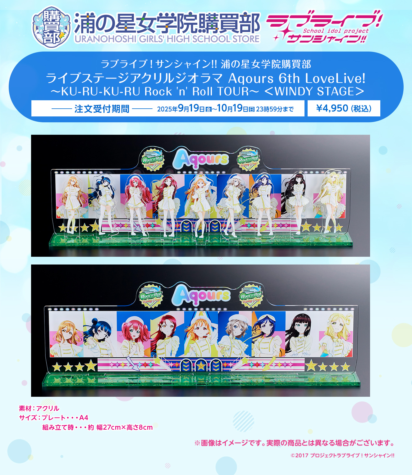 浦の星女学院購買部 ライブステージアクリルジオラマ Aqours 6th LoveLive! ～KU-RU-KU-RU Rock 'n' Roll TOUR～ ＜WINDY STAGE＞