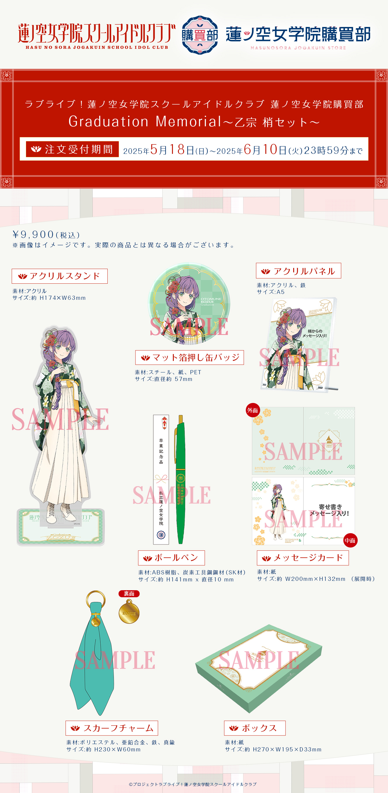 Graduation Memorial　～乙宗 梢セット～