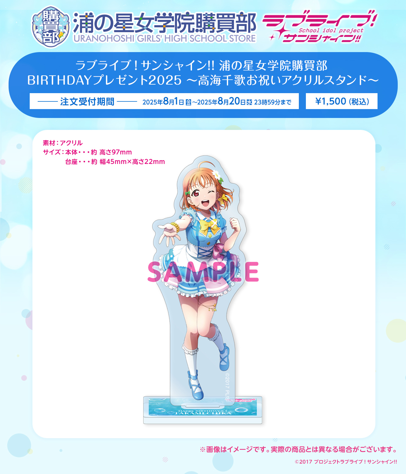浦の星女学院購買部 BIRTHDAYプレゼント2025 ～高海千歌お祝いアクリルスタンド～