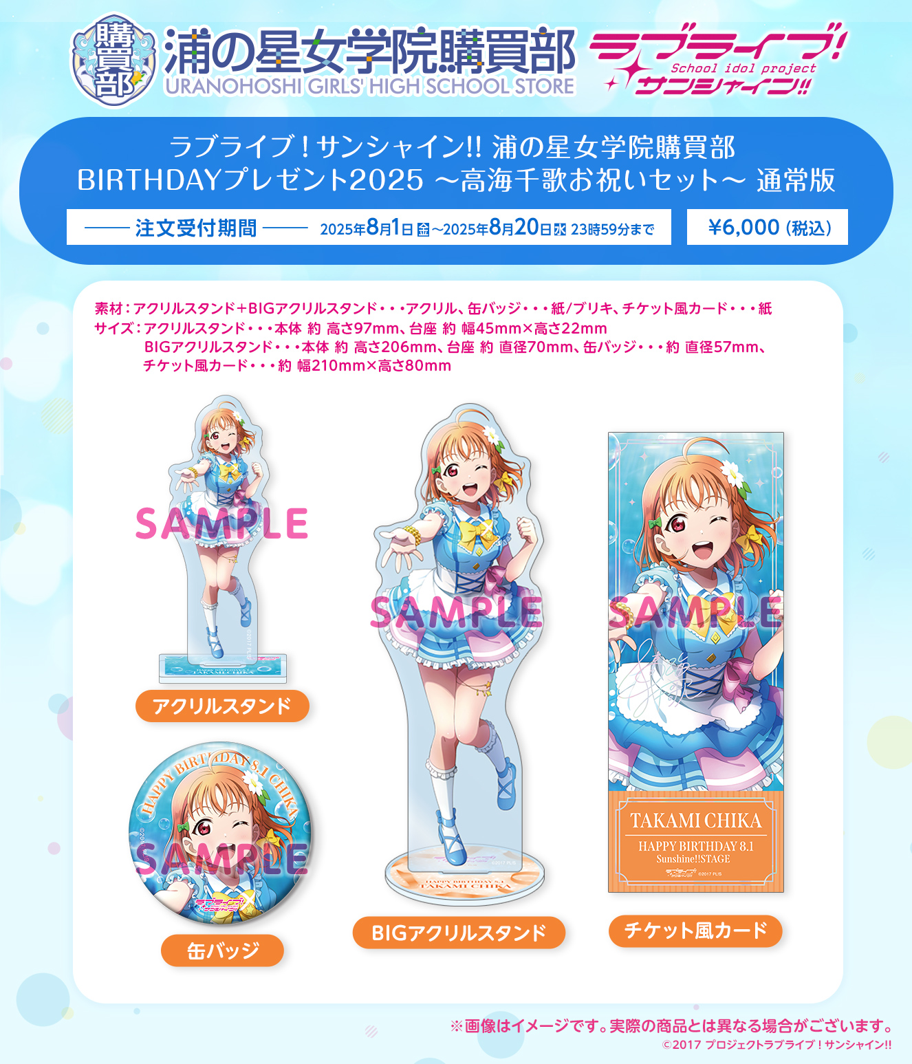 浦の星女学院購買部 BIRTHDAYプレゼント2025 ～高海千歌お祝いセット～ 通常版