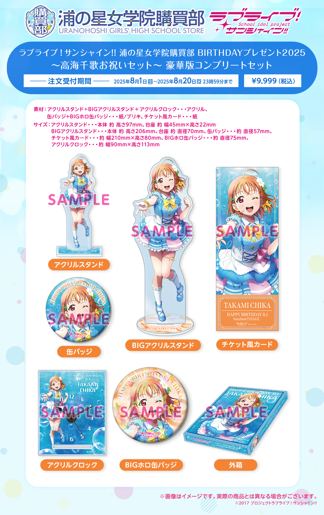 浦の星女学院購買部 BIRTHDAYプレゼント2025 ～高海千歌お祝いセット～ 豪華版コンプリートセット