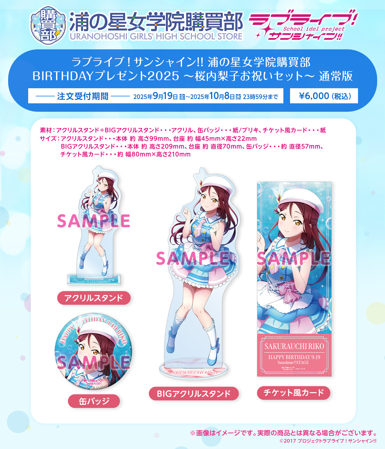 浦の星女学院購買部 BIRTHDAYプレゼント2025 ～桜内梨子お祝いセット～ 通常版