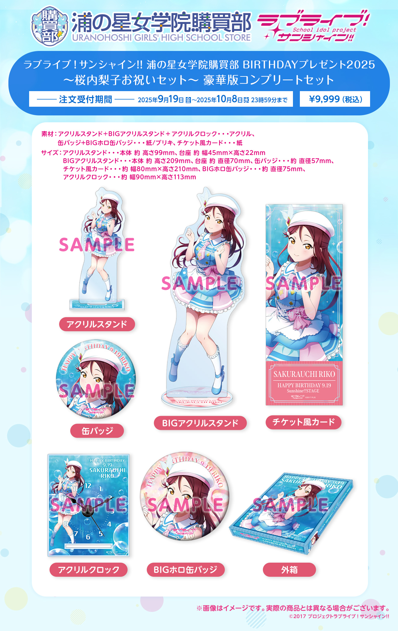 浦の星女学院購買部 BIRTHDAYプレゼント2025 ～桜内梨子お祝いセット～ 豪華版コンプリートセット