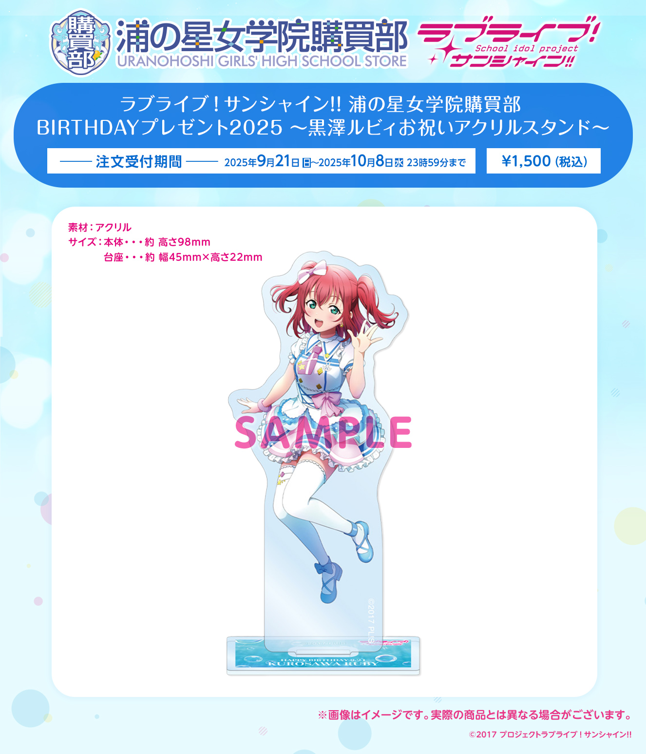 浦の星女学院購買部 BIRTHDAYプレゼント2025 ～黒澤ルビィお祝いアクリルスタンド～