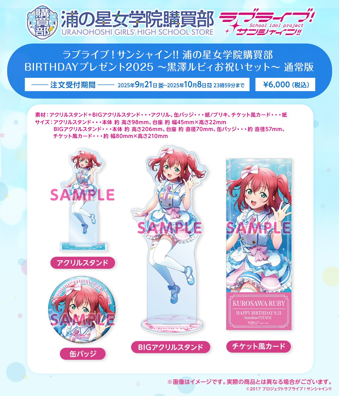 浦の星女学院購買部 BIRTHDAYプレゼント2025 ～黒澤ルビィお祝いセット～ 通常版