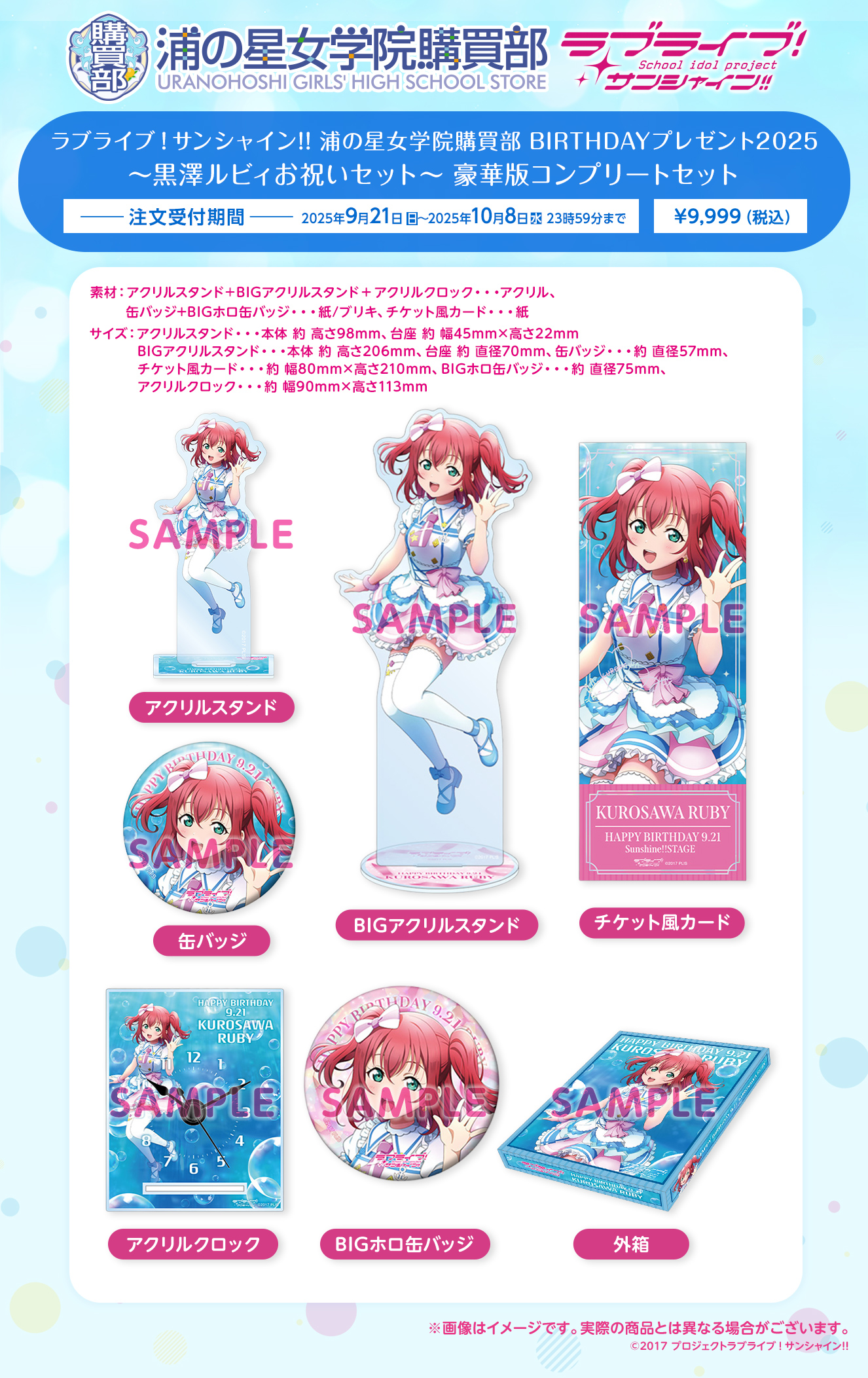 浦の星女学院購買部 BIRTHDAYプレゼント2025 ～黒澤ルビィお祝いセット～ 豪華版コンプリートセット