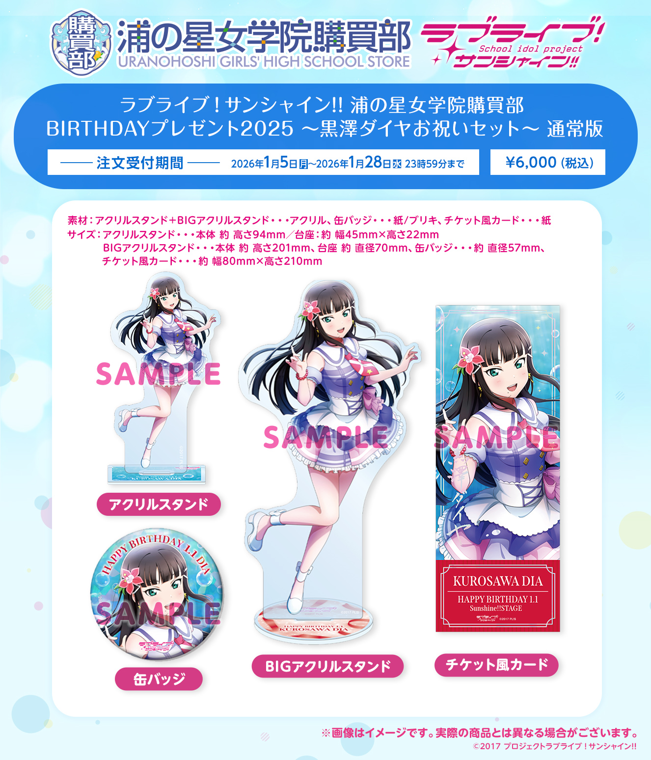 浦の星女学院購買部 BIRTHDAYプレゼント2025 ～黒澤ダイヤお祝いセット～ 通常版