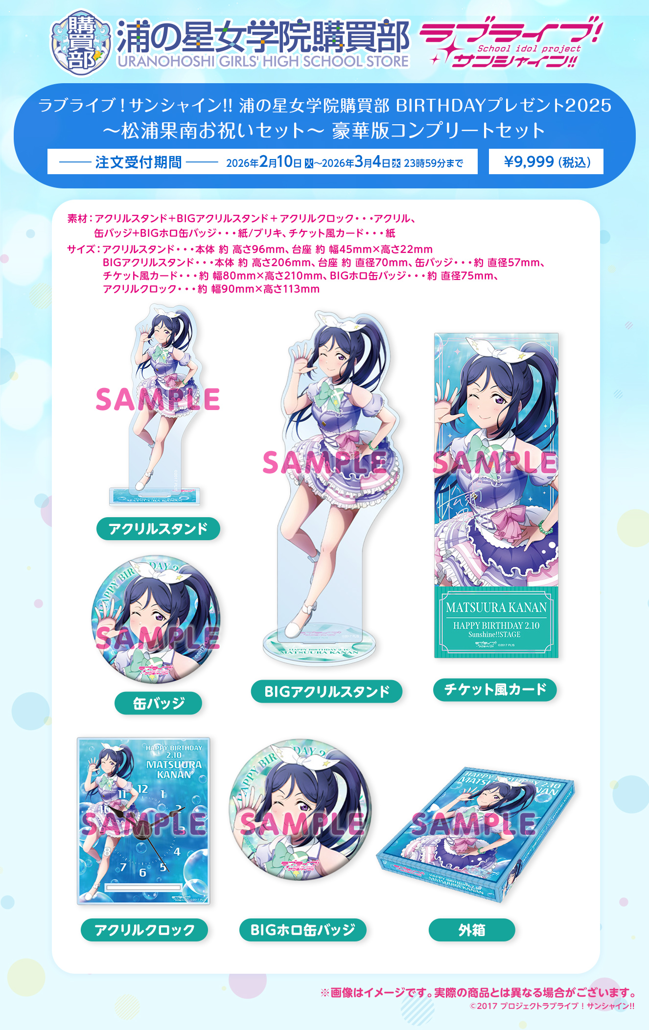 浦の星女学院購買部 BIRTHDAYプレゼント2025 ～松浦果南お祝いセット～ 豪華版コンプリートセット