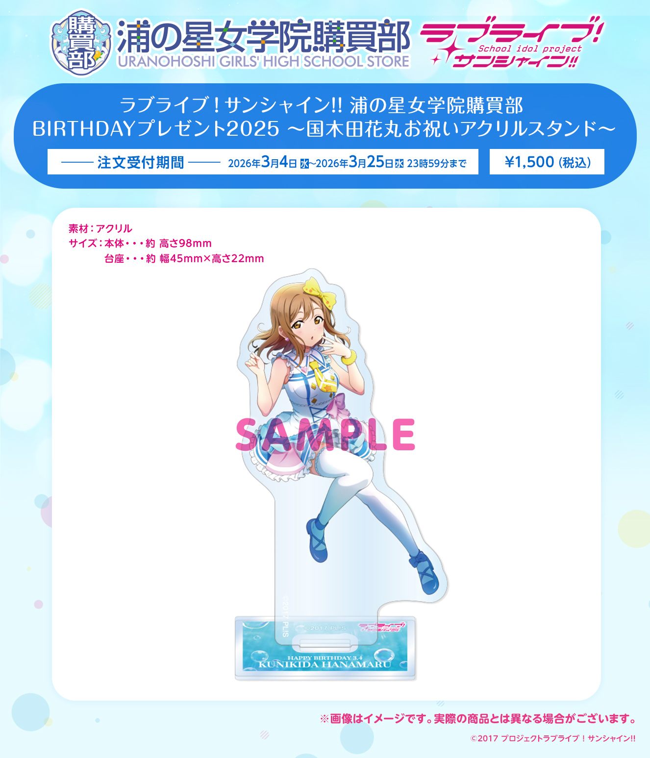 浦の星女学院購買部 BIRTHDAYプレゼント2025 ～国木田花丸お祝いアクリルスタンド～