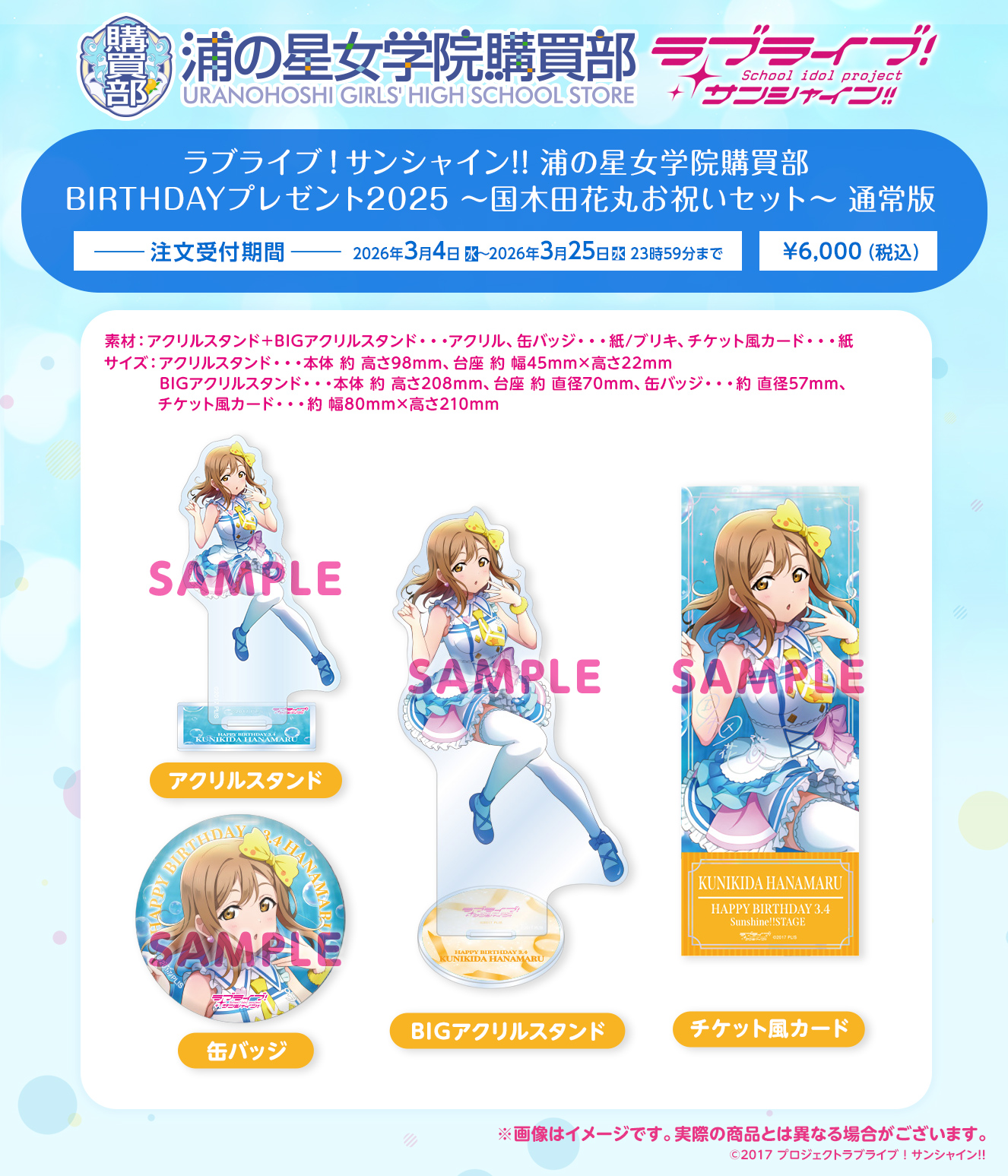 浦の星女学院購買部 BIRTHDAYプレゼント2025 ～国木田花丸お祝いセット～ 通常版