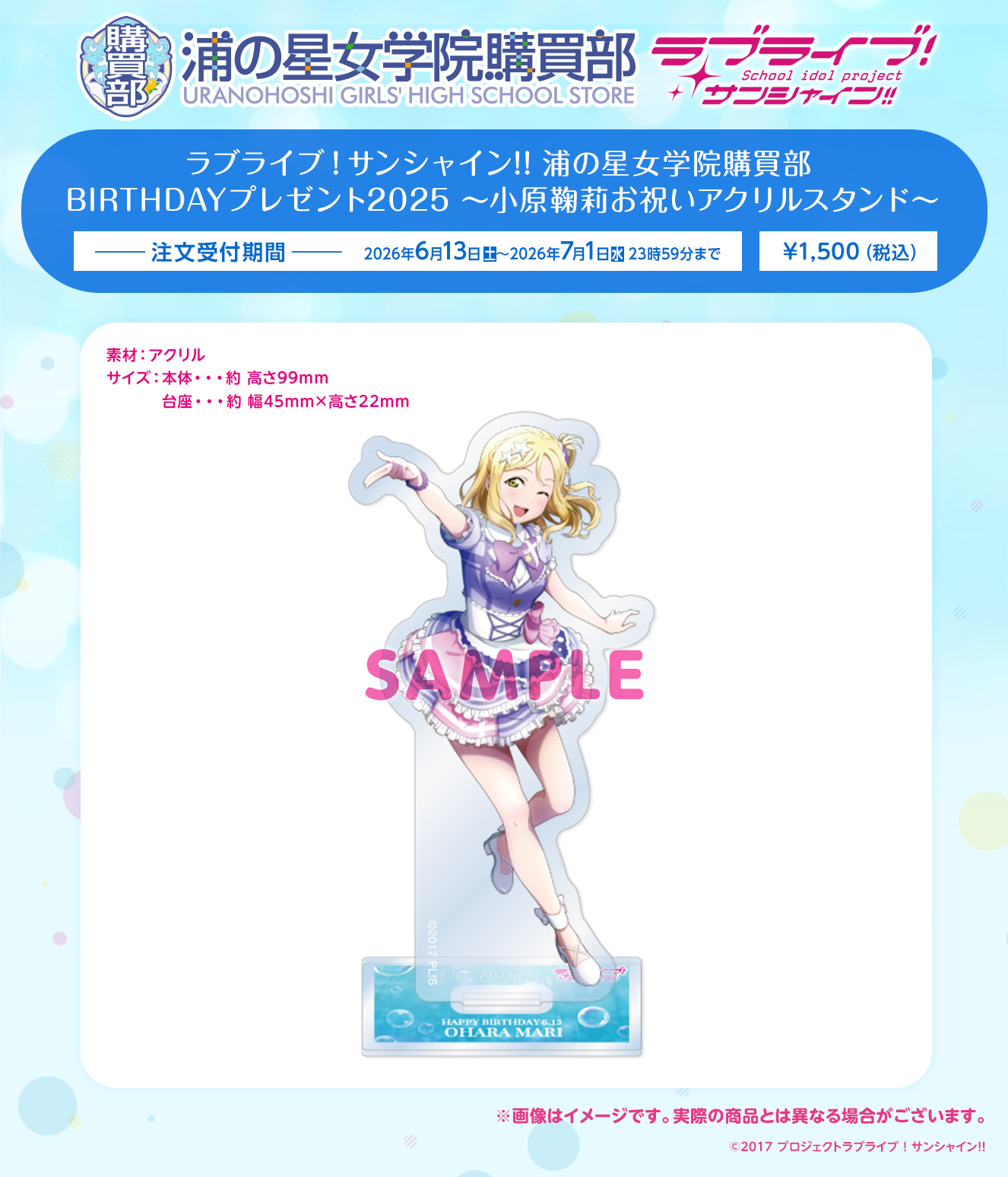 浦の星女学院購買部 BIRTHDAYプレゼント2025 ～小原鞠莉お祝いアクリルスタンド～