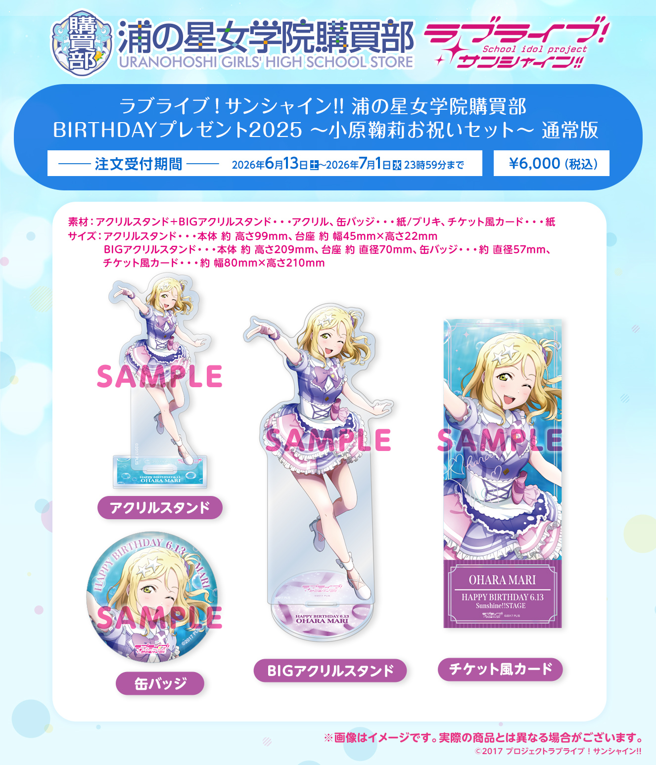 浦の星女学院購買部 BIRTHDAYプレゼント2025 ～小原鞠莉お祝いセット～ 通常版