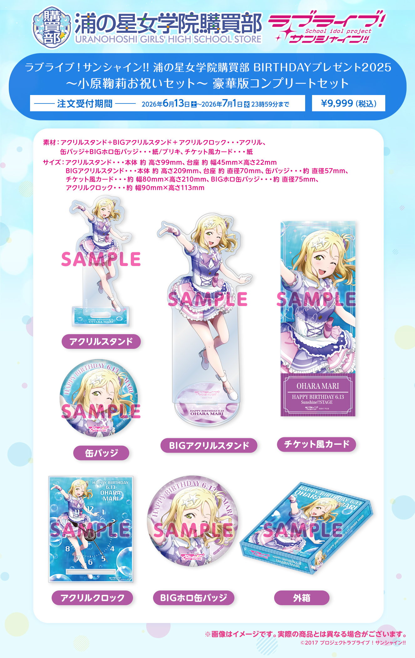 浦の星女学院購買部 BIRTHDAYプレゼント2025 ～小原鞠莉お祝いセット～ 豪華版コンプリートセット