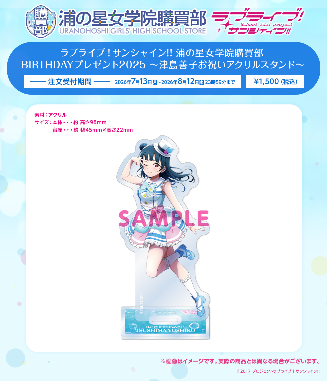 浦の星女学院購買部 BIRTHDAYプレゼント2025 ～津島善子お祝いアクリルスタンド～