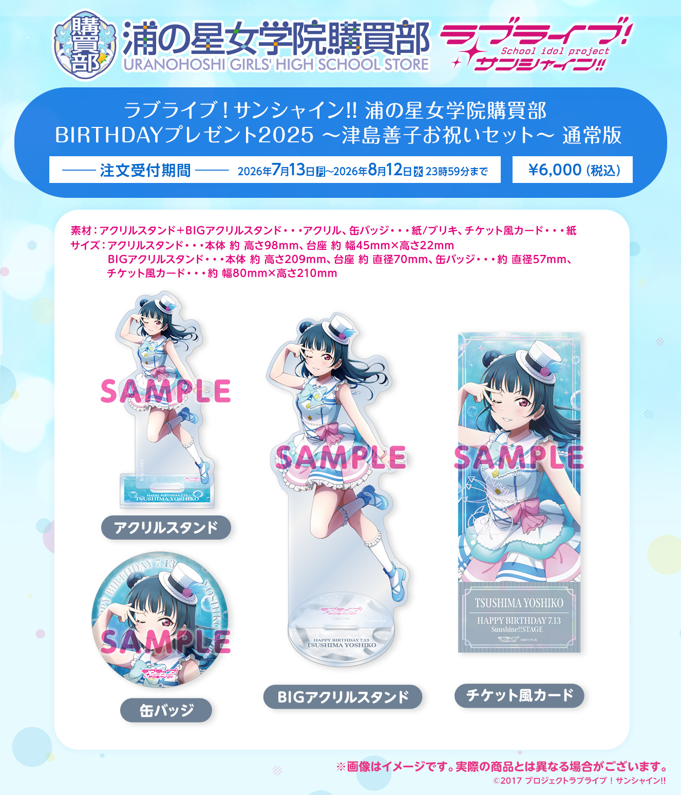 浦の星女学院購買部 BIRTHDAYプレゼント2025 ～津島善子お祝いセット～ 通常版