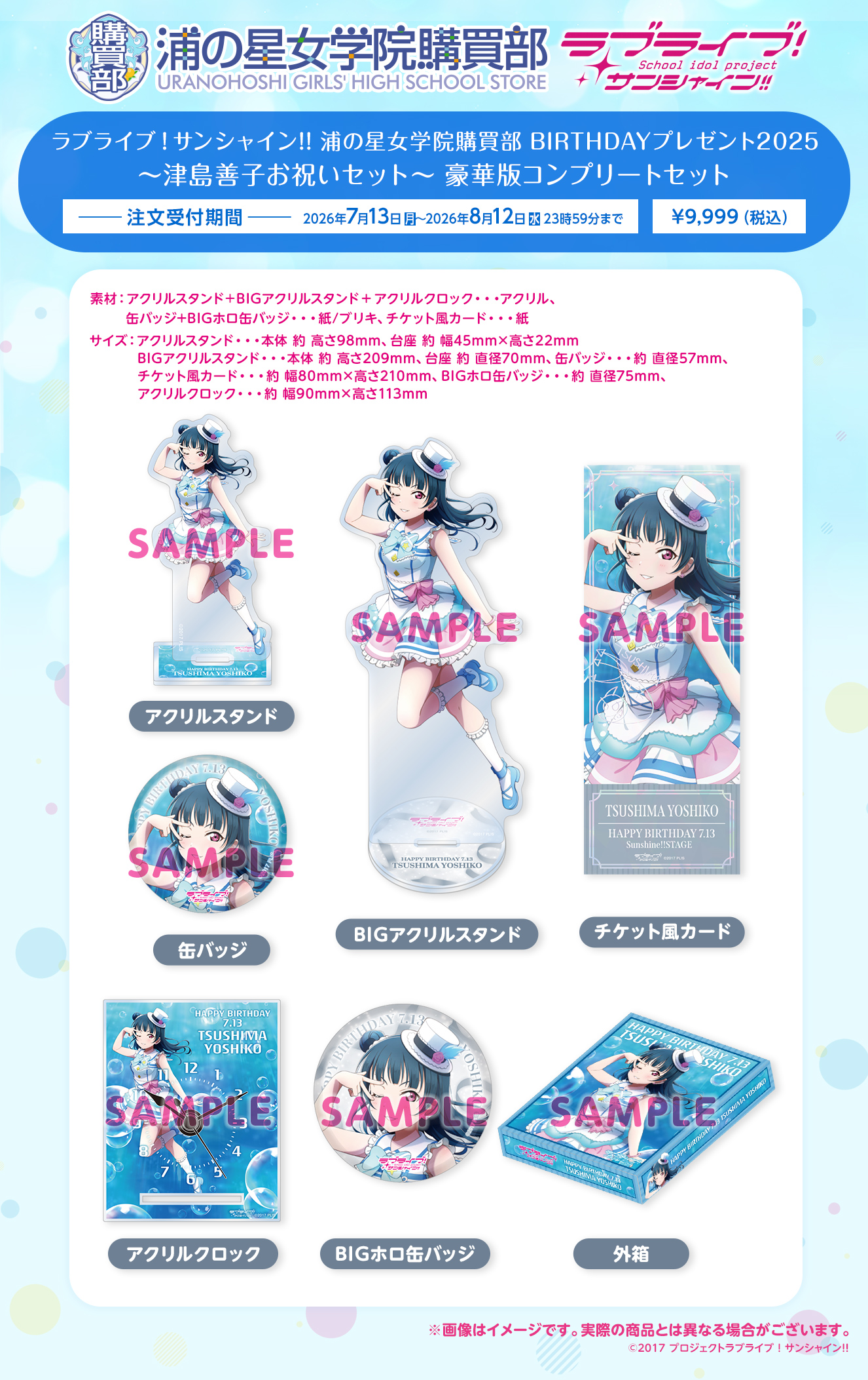 浦の星女学院購買部 BIRTHDAYプレゼント2025 ～津島善子お祝いセット～ 豪華版コンプリートセット