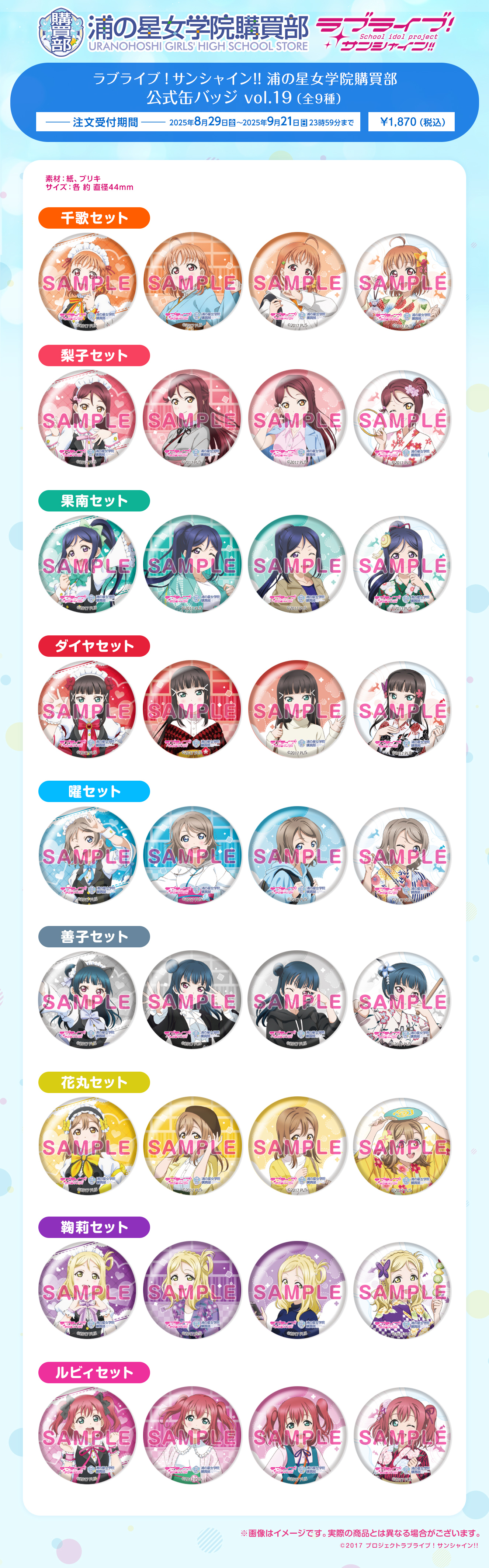 浦の星女学院購買部 公式缶バッジ vol.19