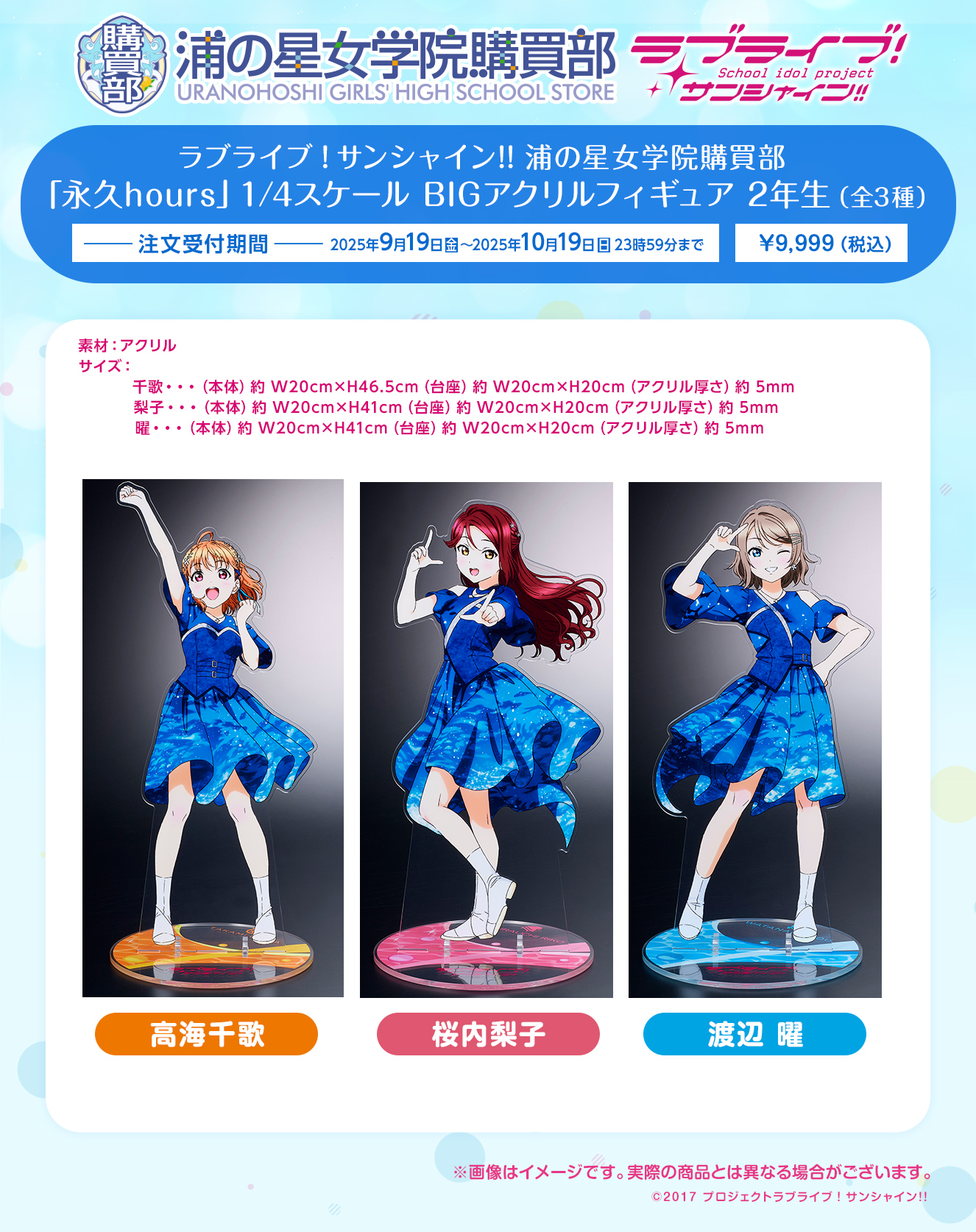 浦の星女学院購買部 「永久hours」 1/4スケール BIGアクリルフィギュア 2年生（全3種）