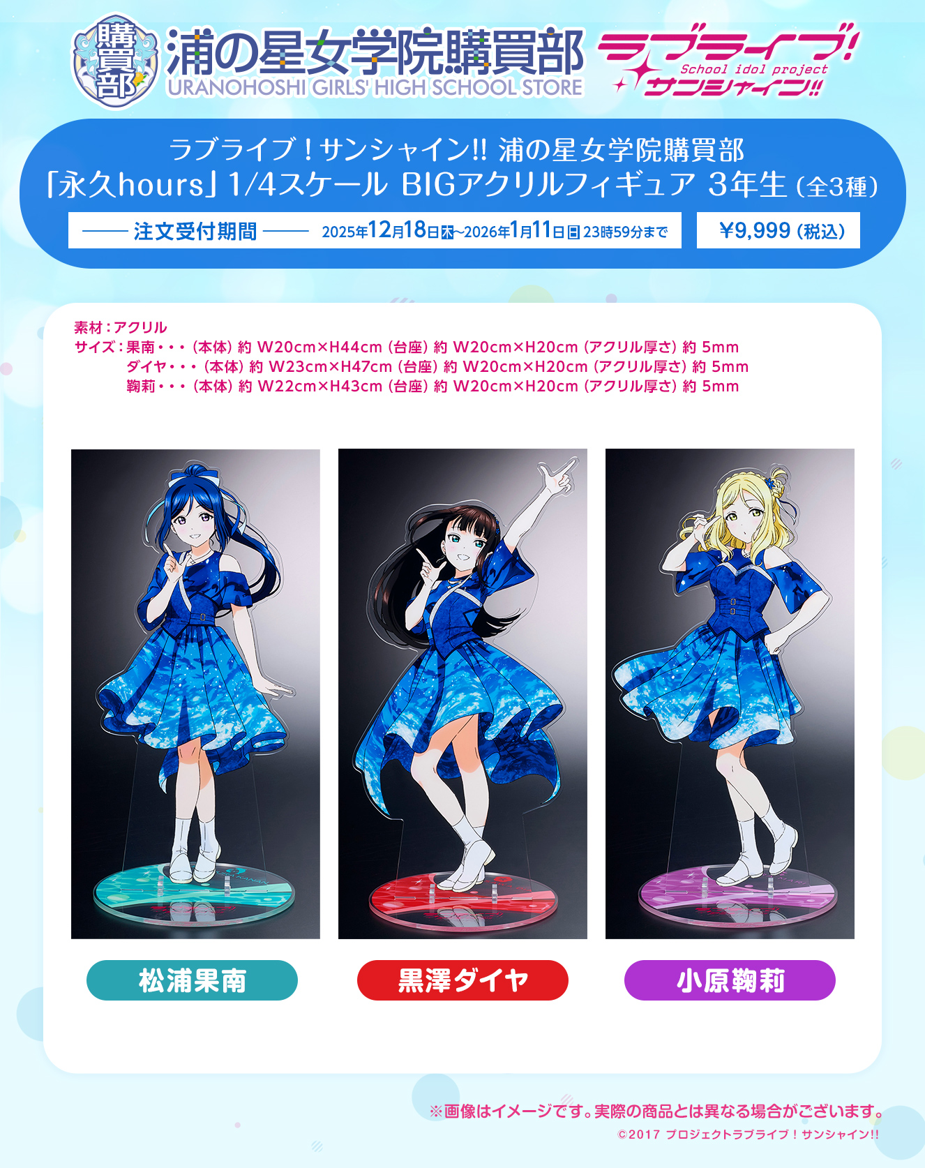 浦の星女学院購買部 「永久hours」 1/4スケール BIGアクリルフィギュア 3年生（全3種）