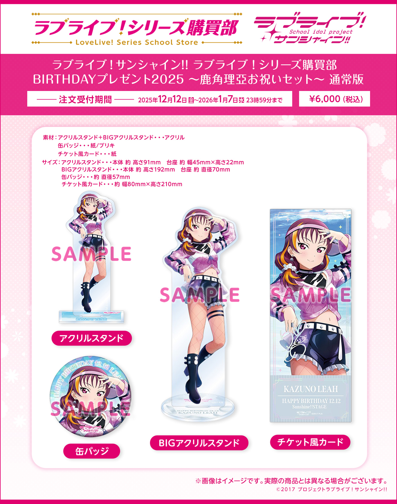 ラブライブ！サンシャイン!! ラブライブ！シリーズ購買部 BIRTHDAY