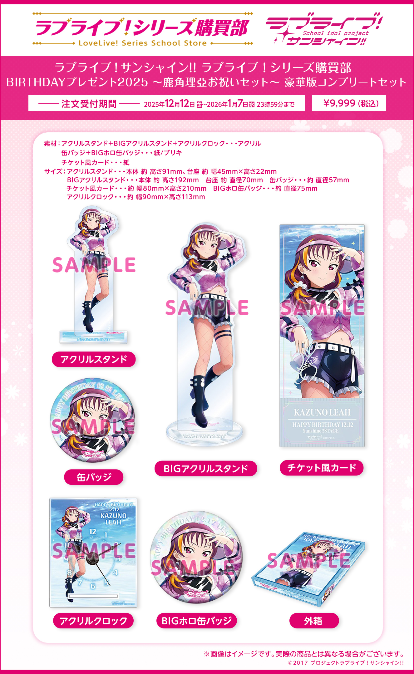 ラブライブ！サンシャイン!! ラブライブ！シリーズ購買部 BIRTHDAY