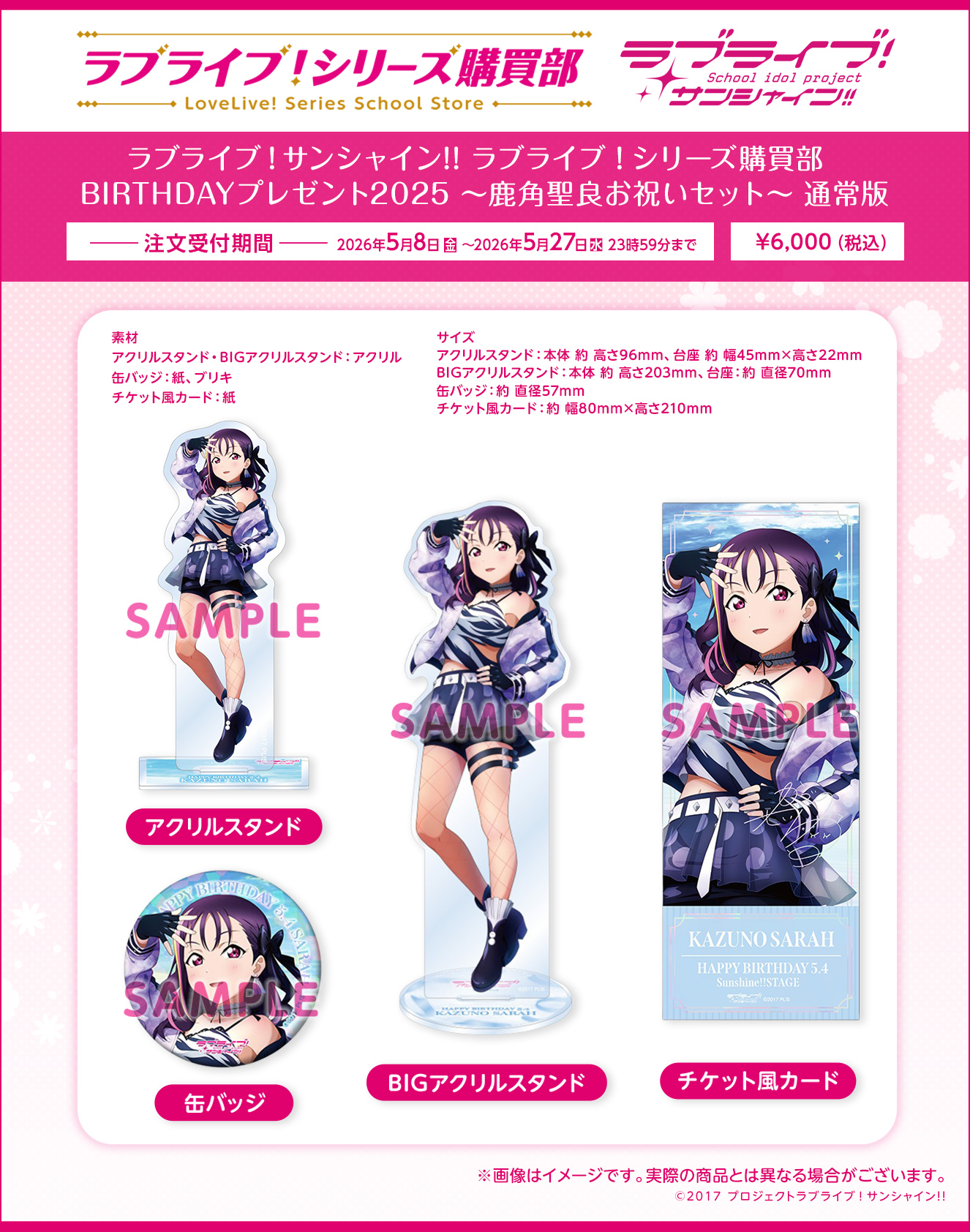 ラブライブ！シリーズ購買部 BIRTHDAYプレゼント2025 ～鹿角聖良お祝いセット～ 通常版