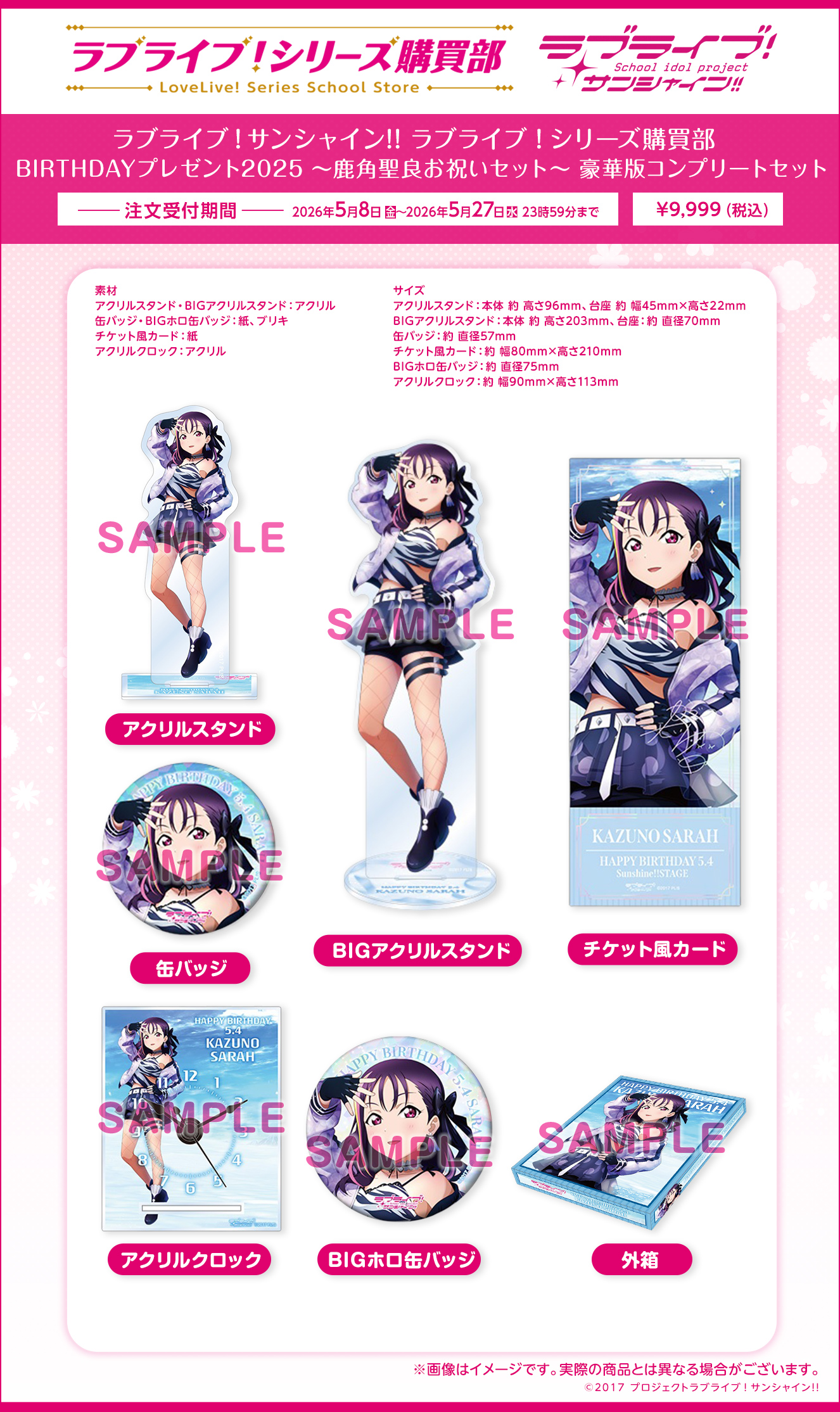 ラブライブ！シリーズ購買部 BIRTHDAYプレゼント2025 ～鹿角聖良お祝いセット～ 豪華版コンプリートセット