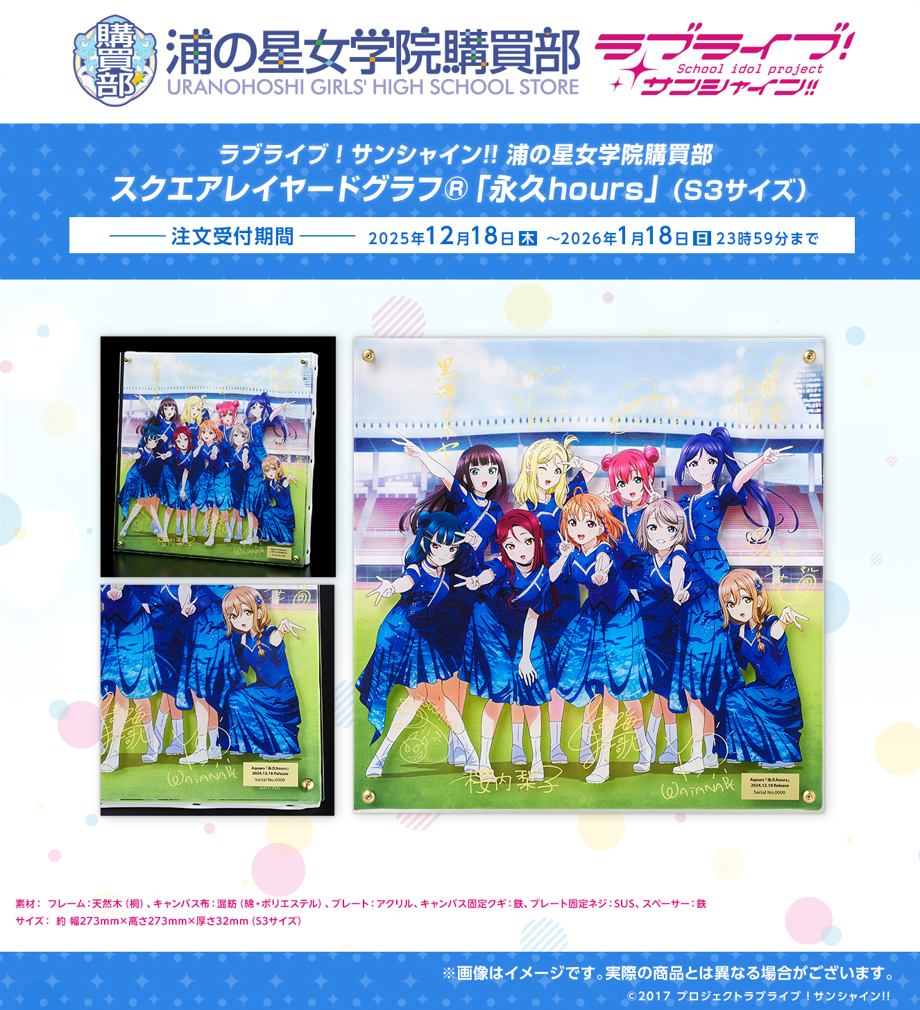 浦の星女学院購買部 スクエアレイヤードグラフ(R)「永久hours」（S3サイズ）