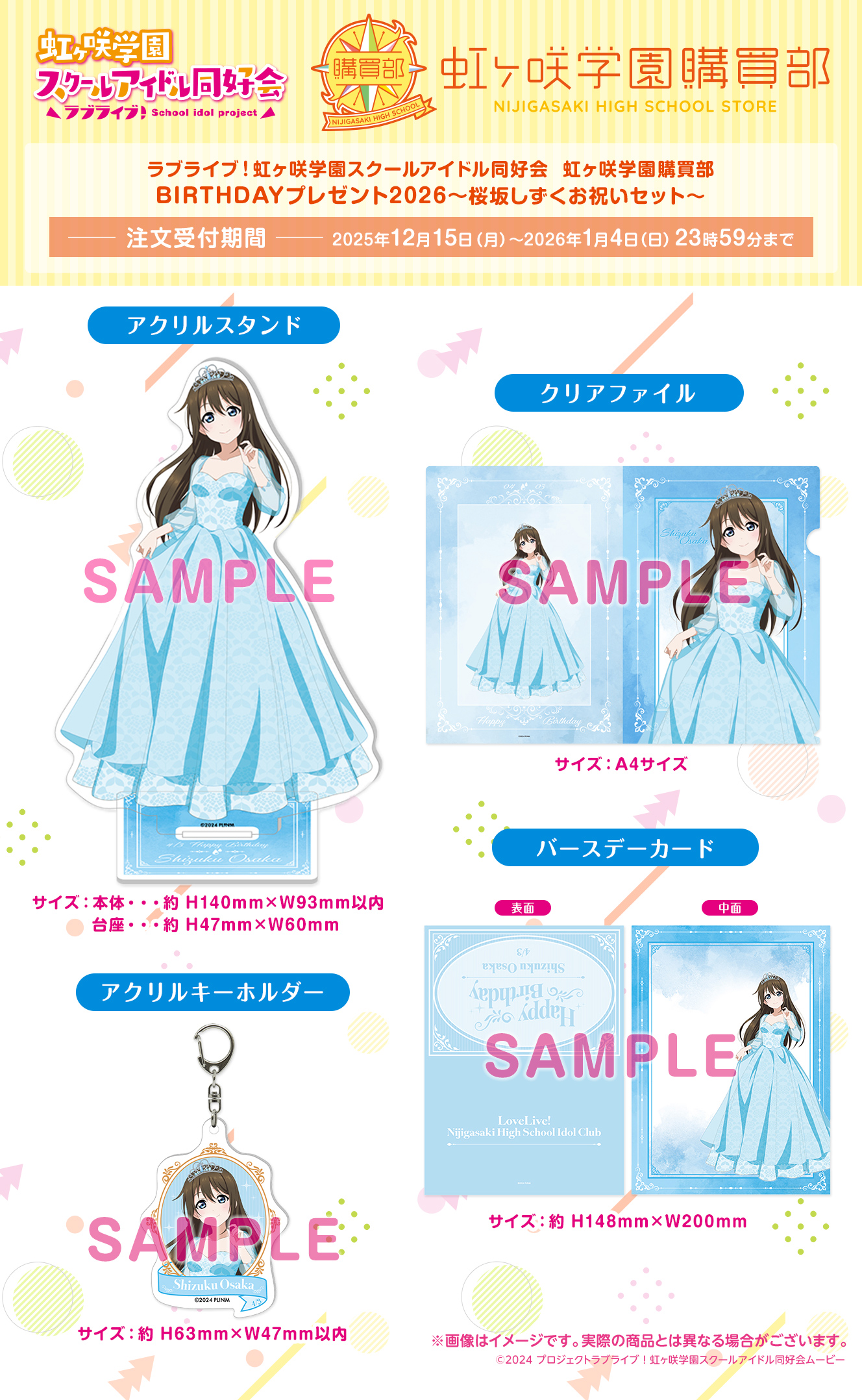 BIRTHDAYプレゼント2026～桜坂しずくお祝いセット～