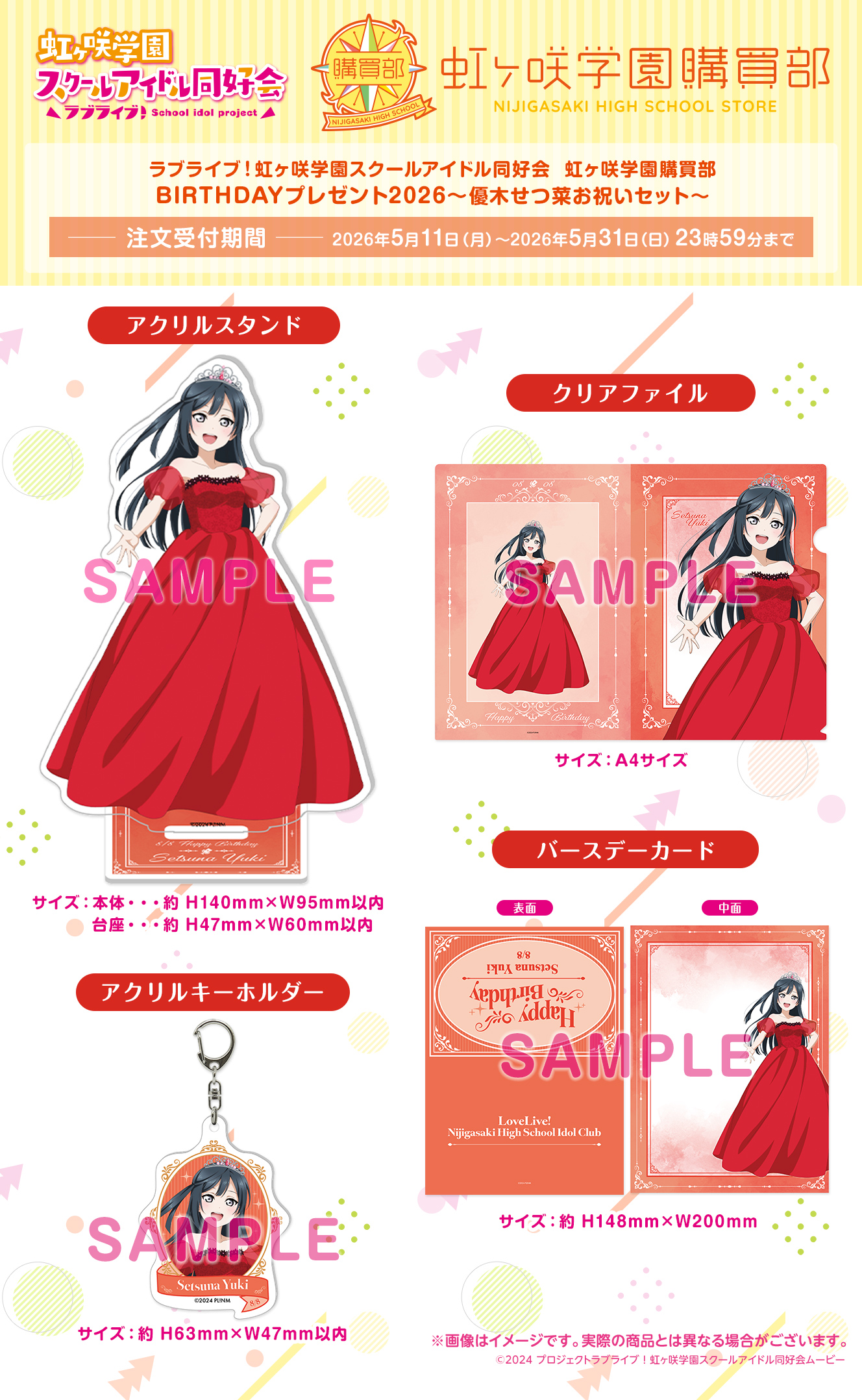 BIRTHDAYプレゼント2026～優木せつ菜お祝いセット～