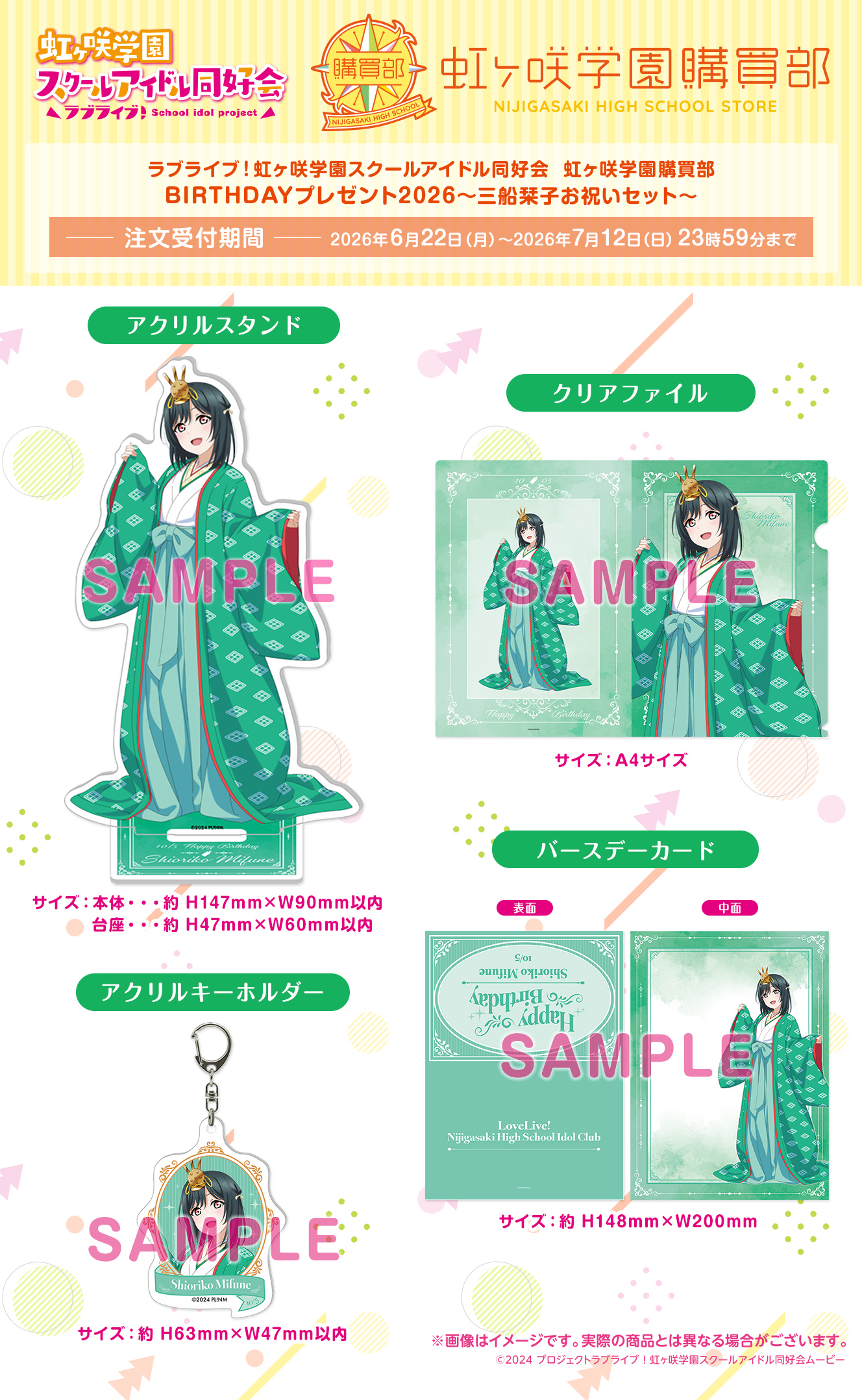 BIRTHDAYプレゼント2026～三船栞子お祝いセット～