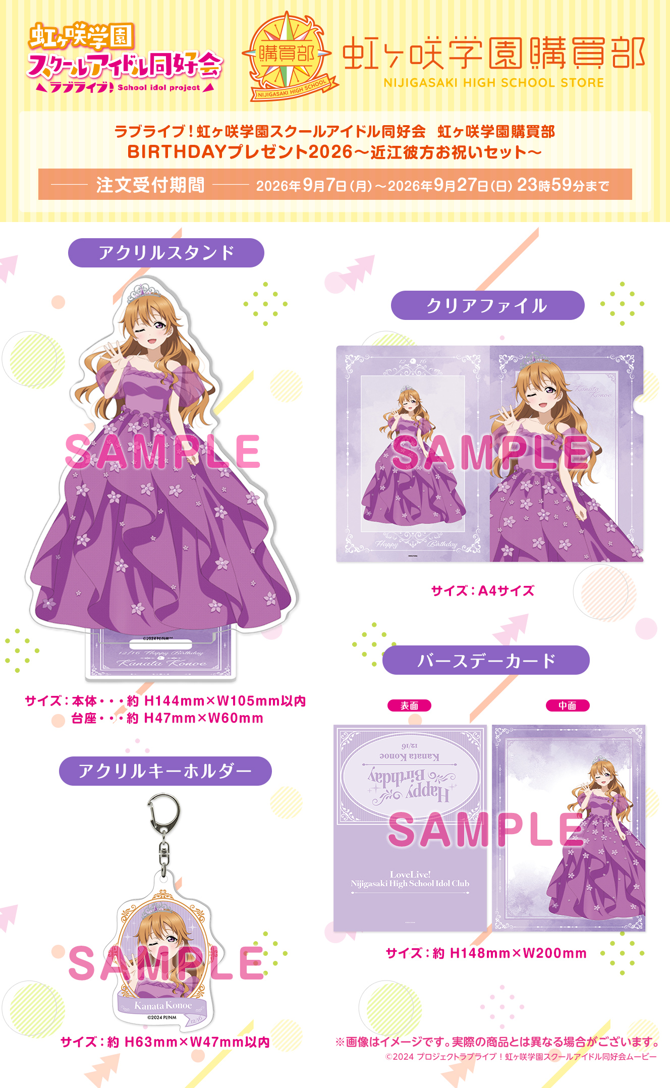 BIRTHDAYプレゼント2026～近江彼方お祝いセット～