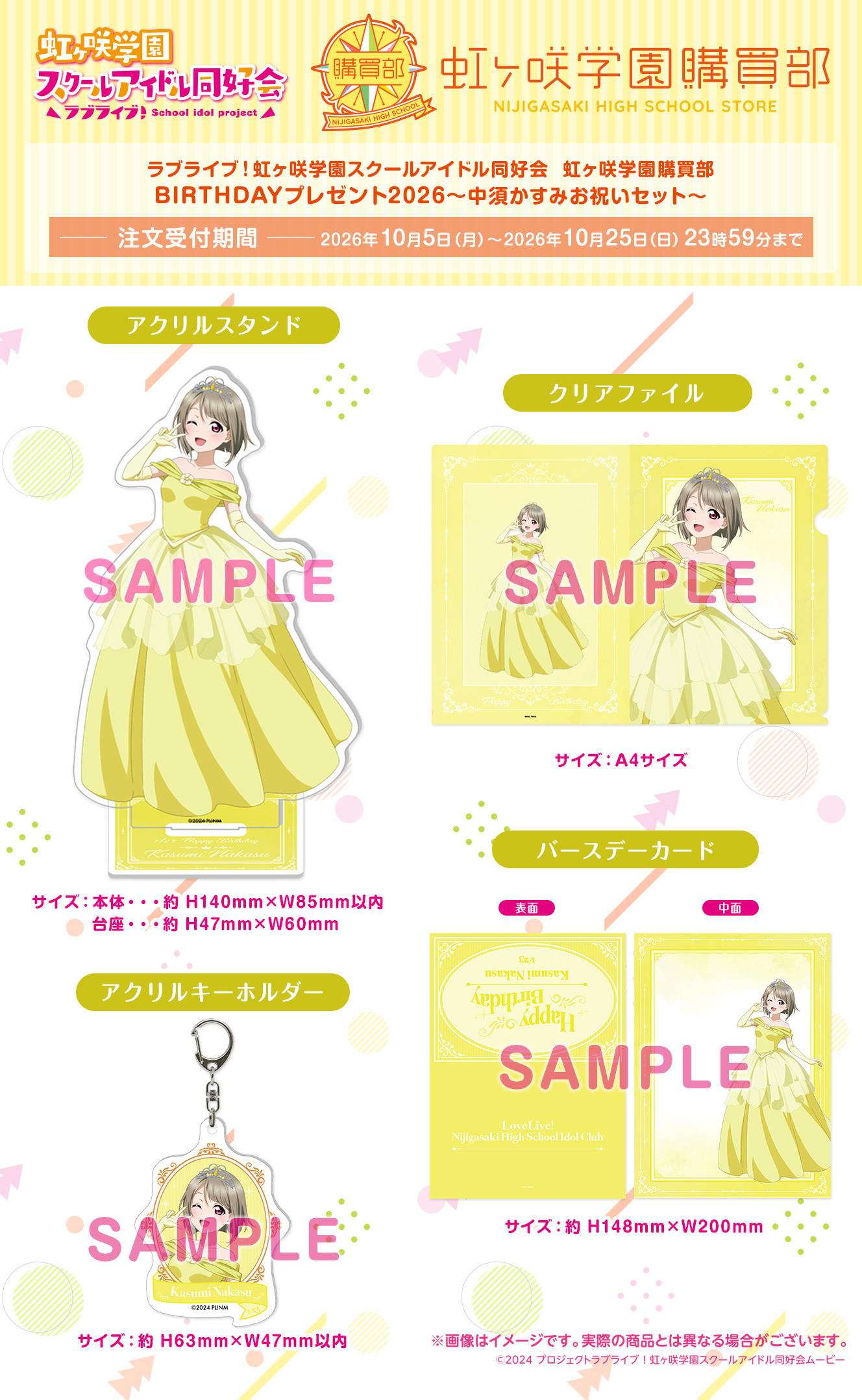 BIRTHDAYプレゼント2026～中須かすみお祝いセット～