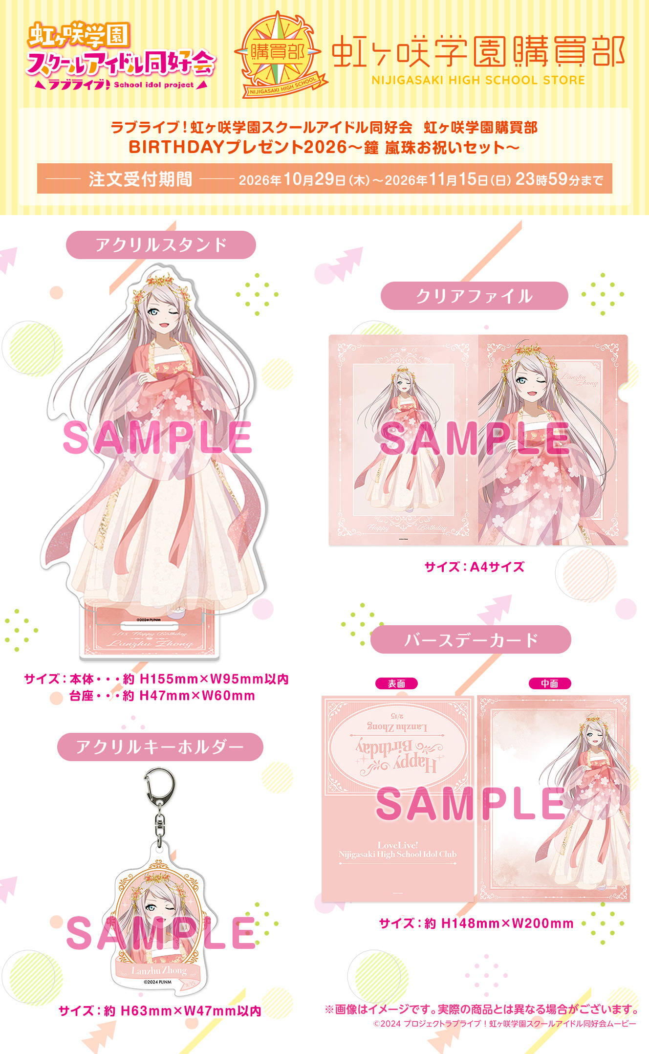 BIRTHDAYプレゼント2026～鐘 嵐珠お祝いセット～