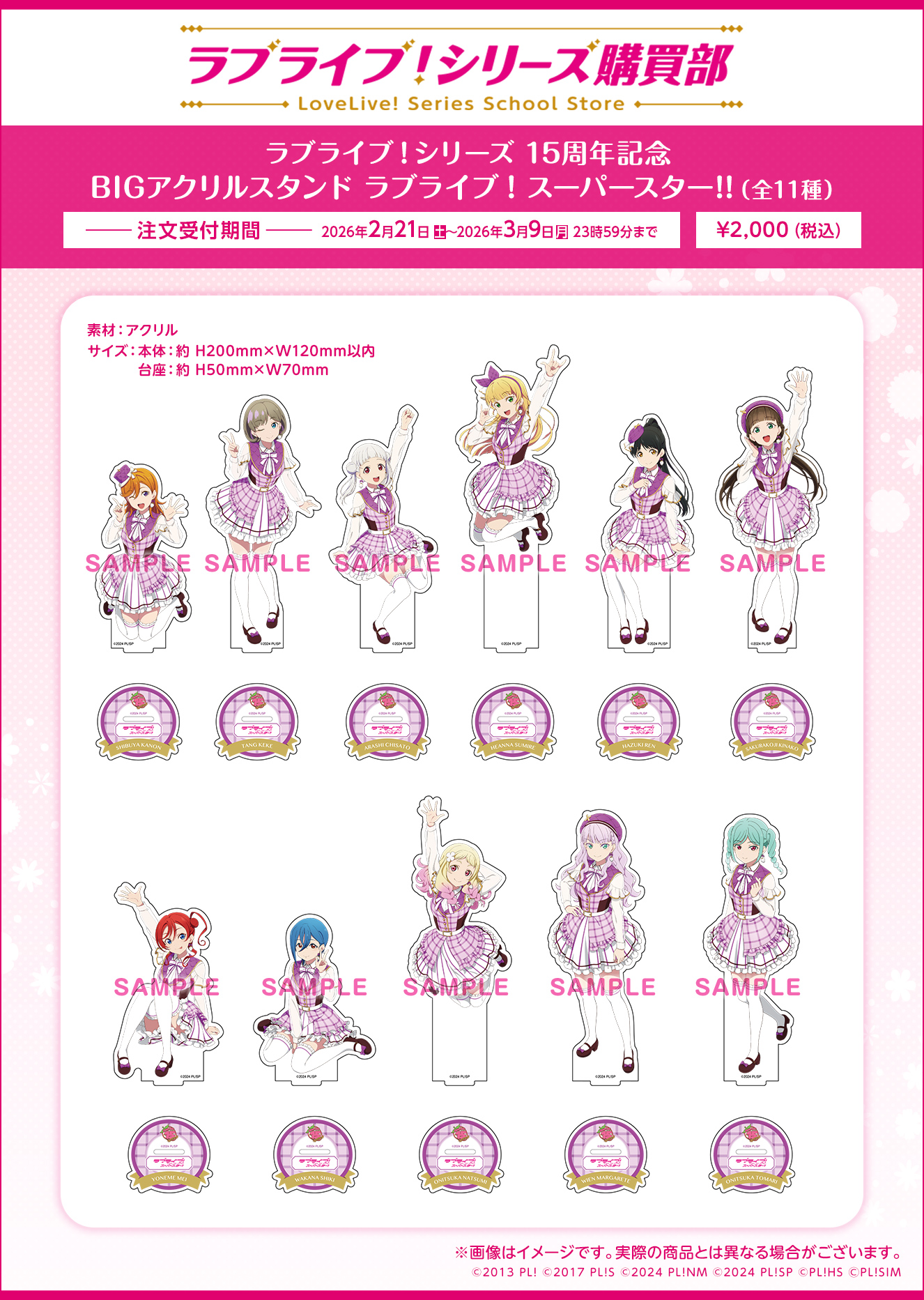 ラブライブ！シリーズ 15周年記念 BIGアクリルスタンド ラブライブ！スーパースター!!（全11種）