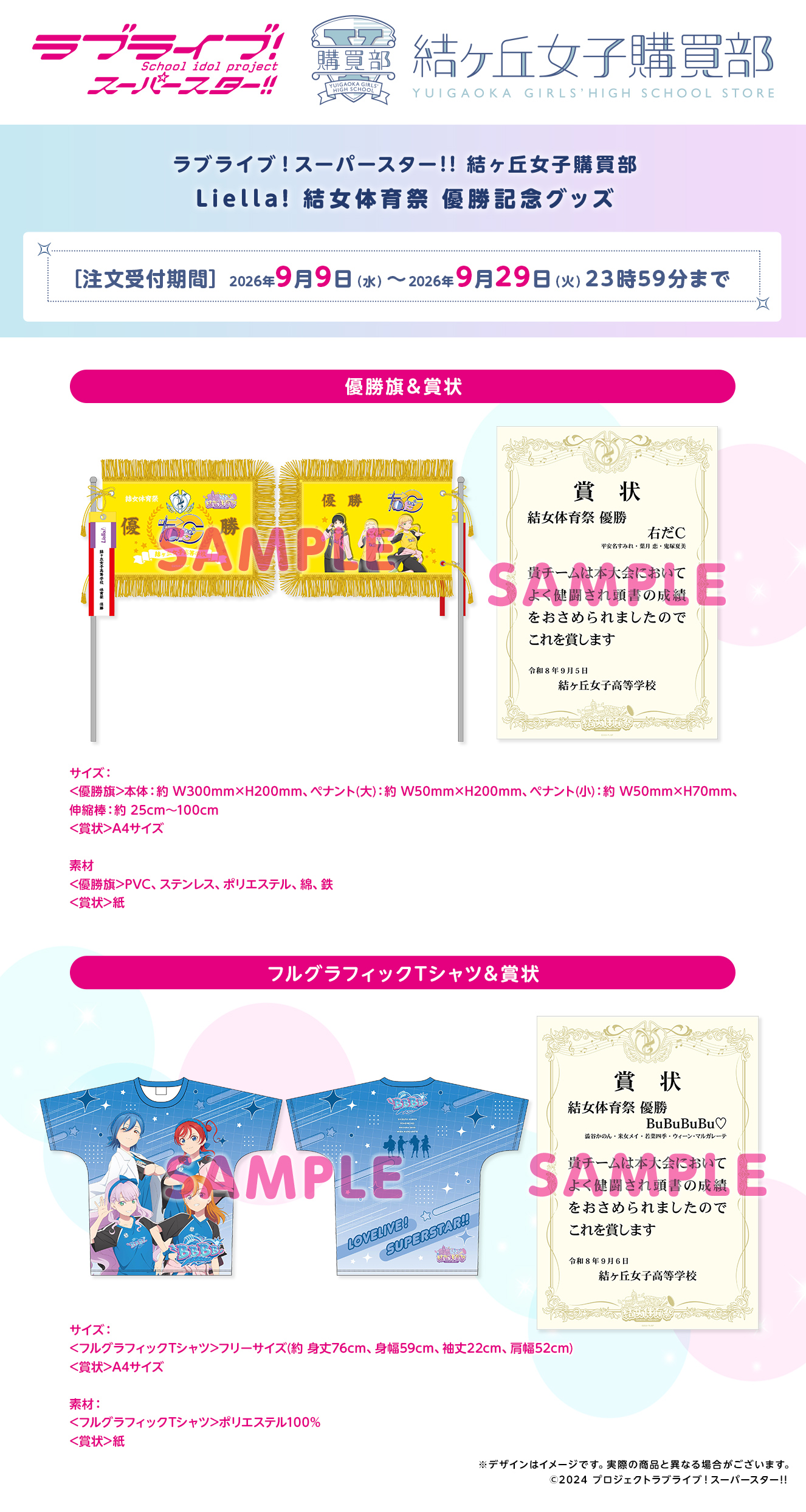 Liella! 結女体育祭 優勝記念グッズ