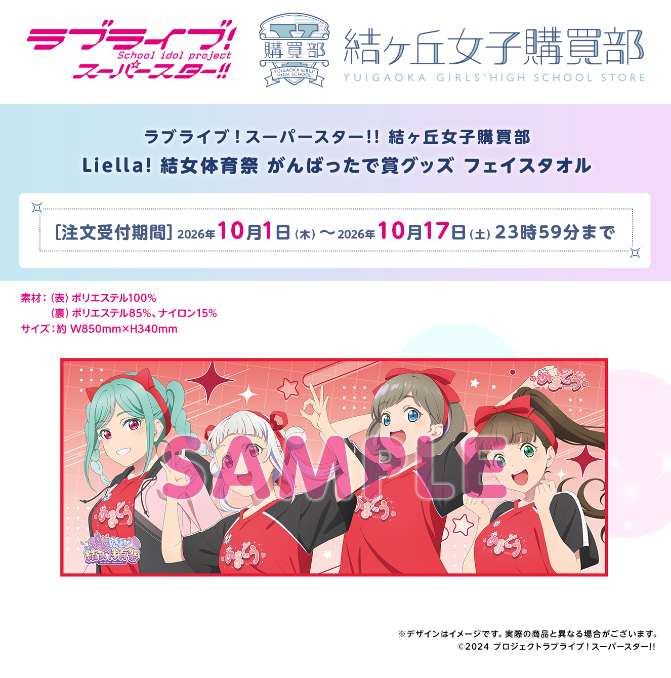 Liella! 結女体育祭 がんばったで賞グッズ フェイスタオル