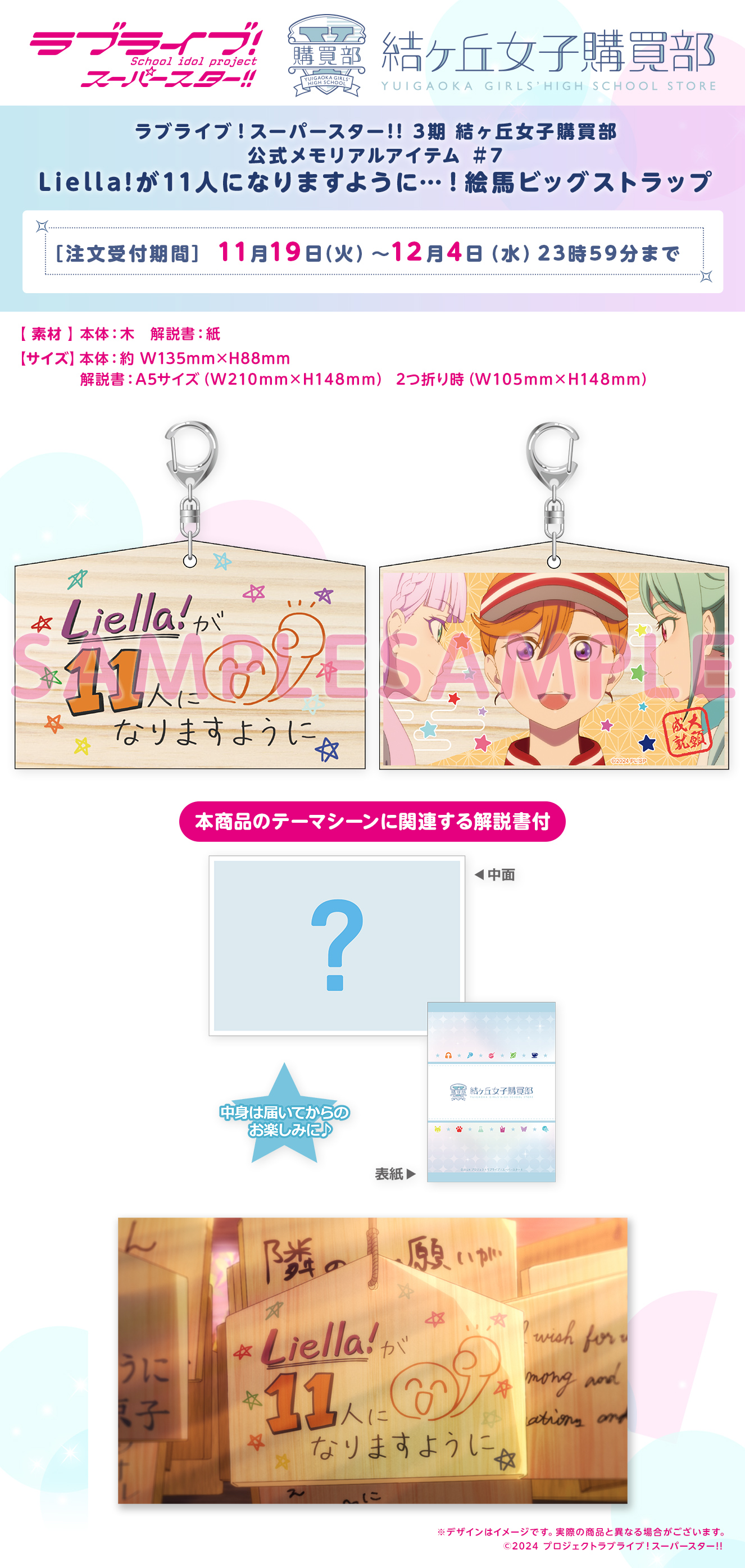 公式メモリアルアイテム ＃7　Liella!が11人になりますように…！絵馬ビッグストラップ