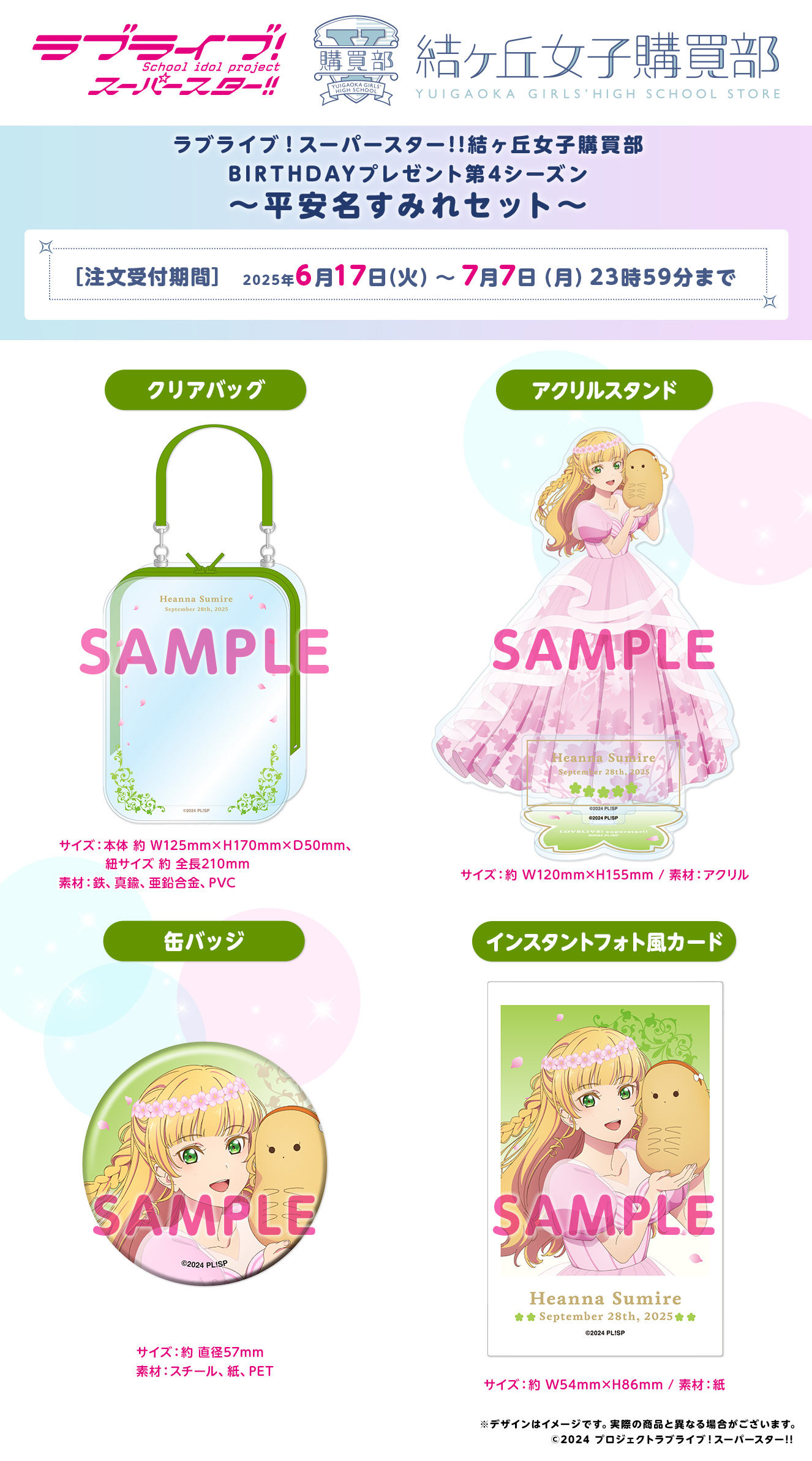 BIRTHDAYプレゼント第4シーズン ～平安名すみれセット～