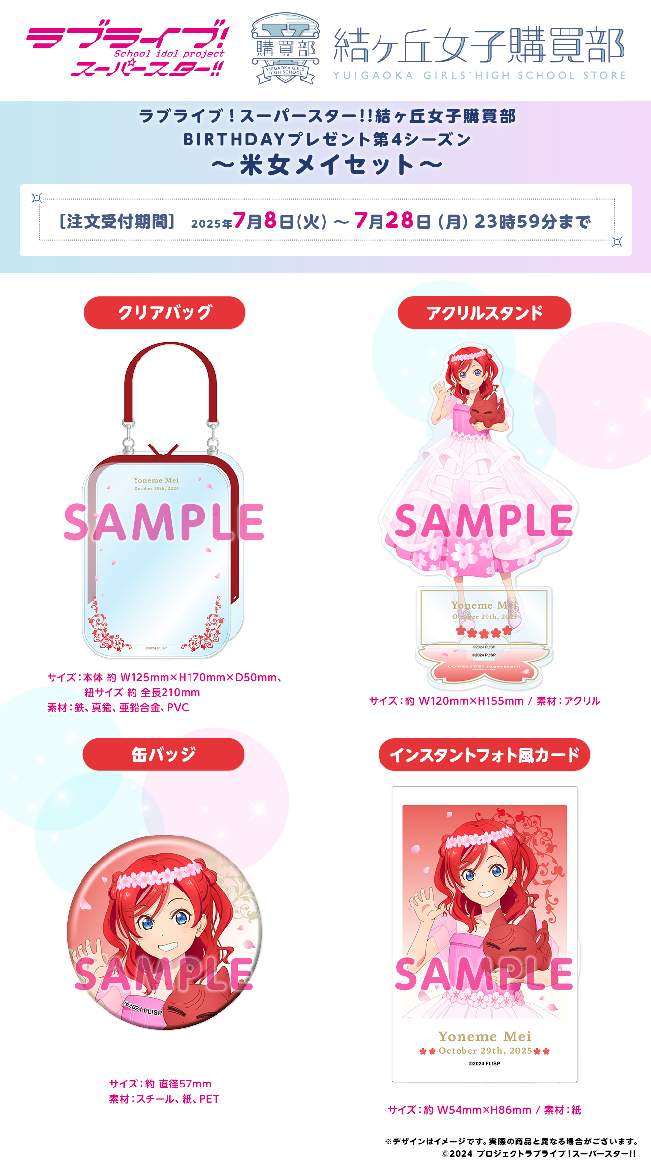 BIRTHDAYプレゼント第4シーズン ～米女メイセット～