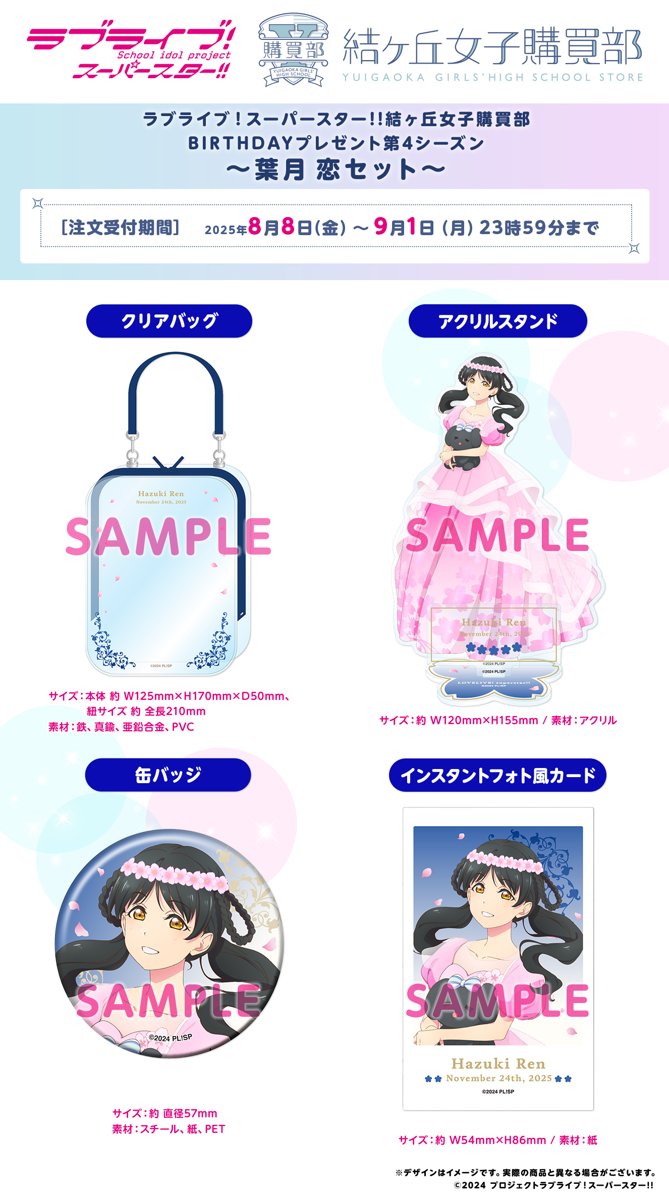 BIRTHDAYプレゼント第4シーズン ～葉月恋セット～
