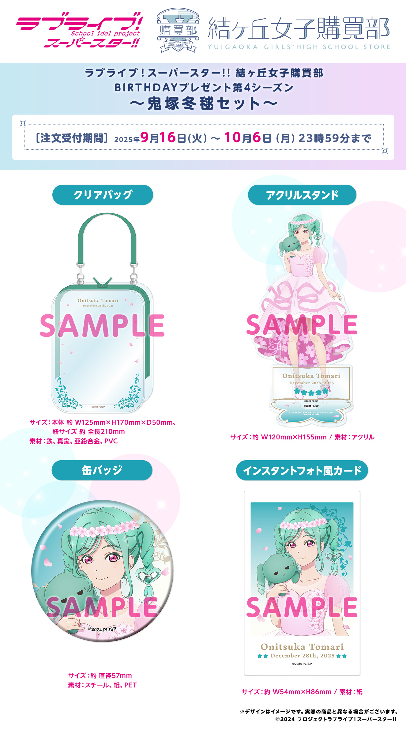 BIRTHDAYプレゼント第4シーズン ～鬼塚冬毬セット～