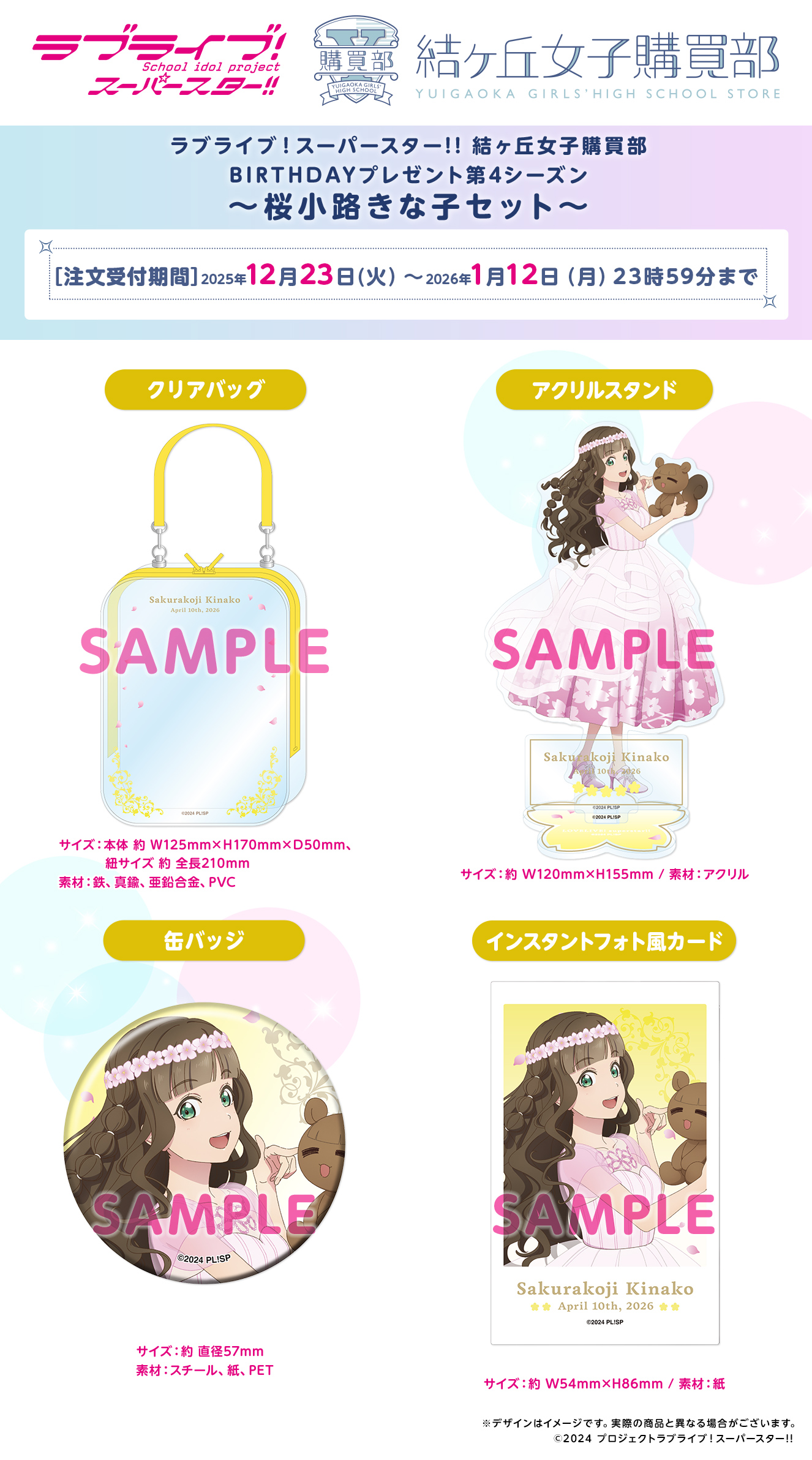 BIRTHDAYプレゼント第4シーズン ～桜小路きな子セット～