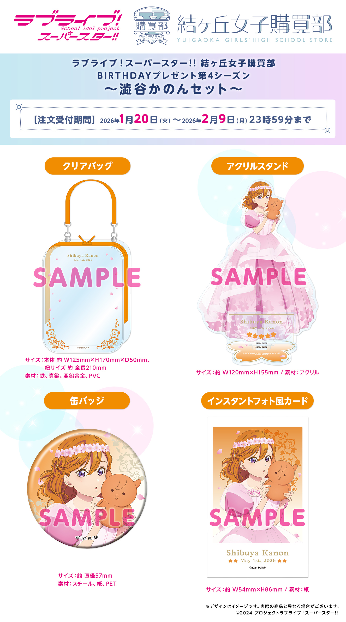 BIRTHDAYプレゼント第4シーズン ～澁谷かのんセット～