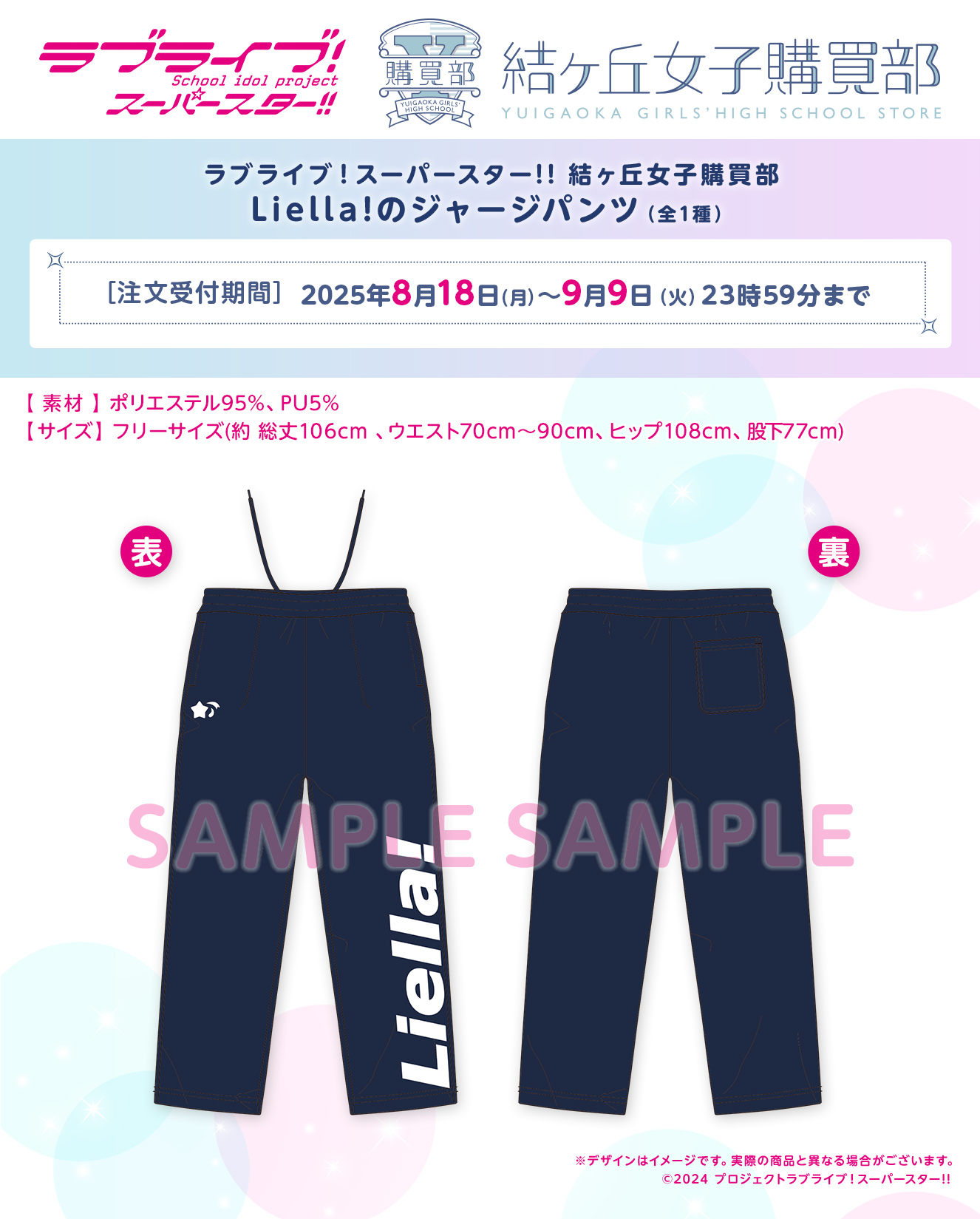 Liella!のジャージパンツ